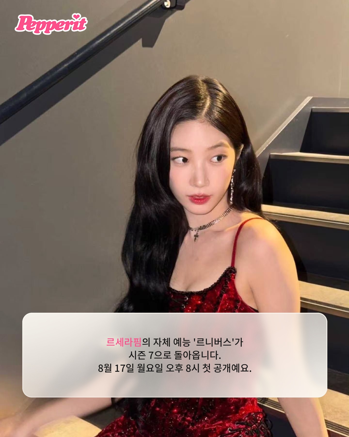르세라핌 '르니버스' 시즌7, 스튜디오 벗어나 탈출 미션 도전