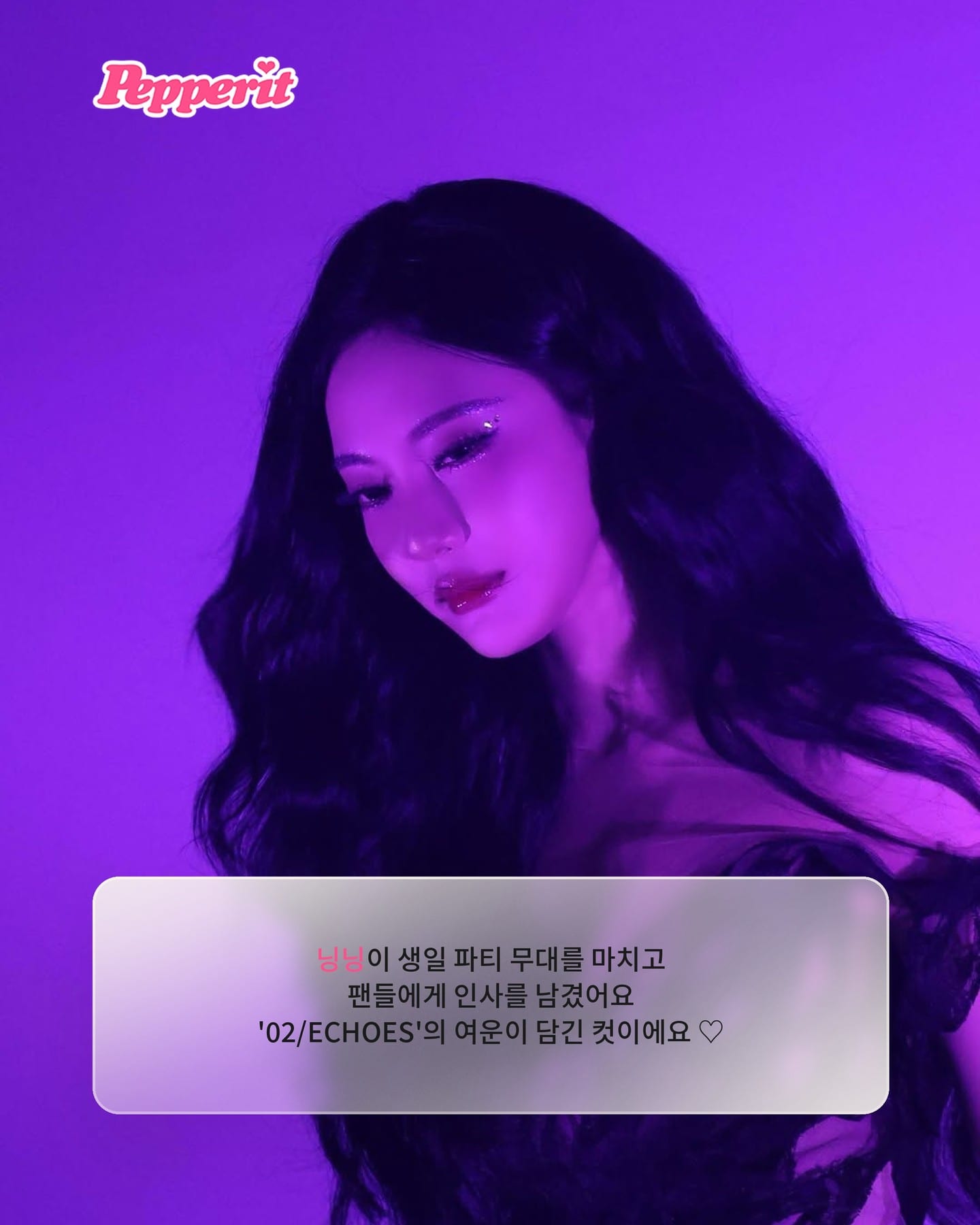 닝닝, 24번째 생일 파티 '02/ECHOES' 마치고 팬들에게 인사
