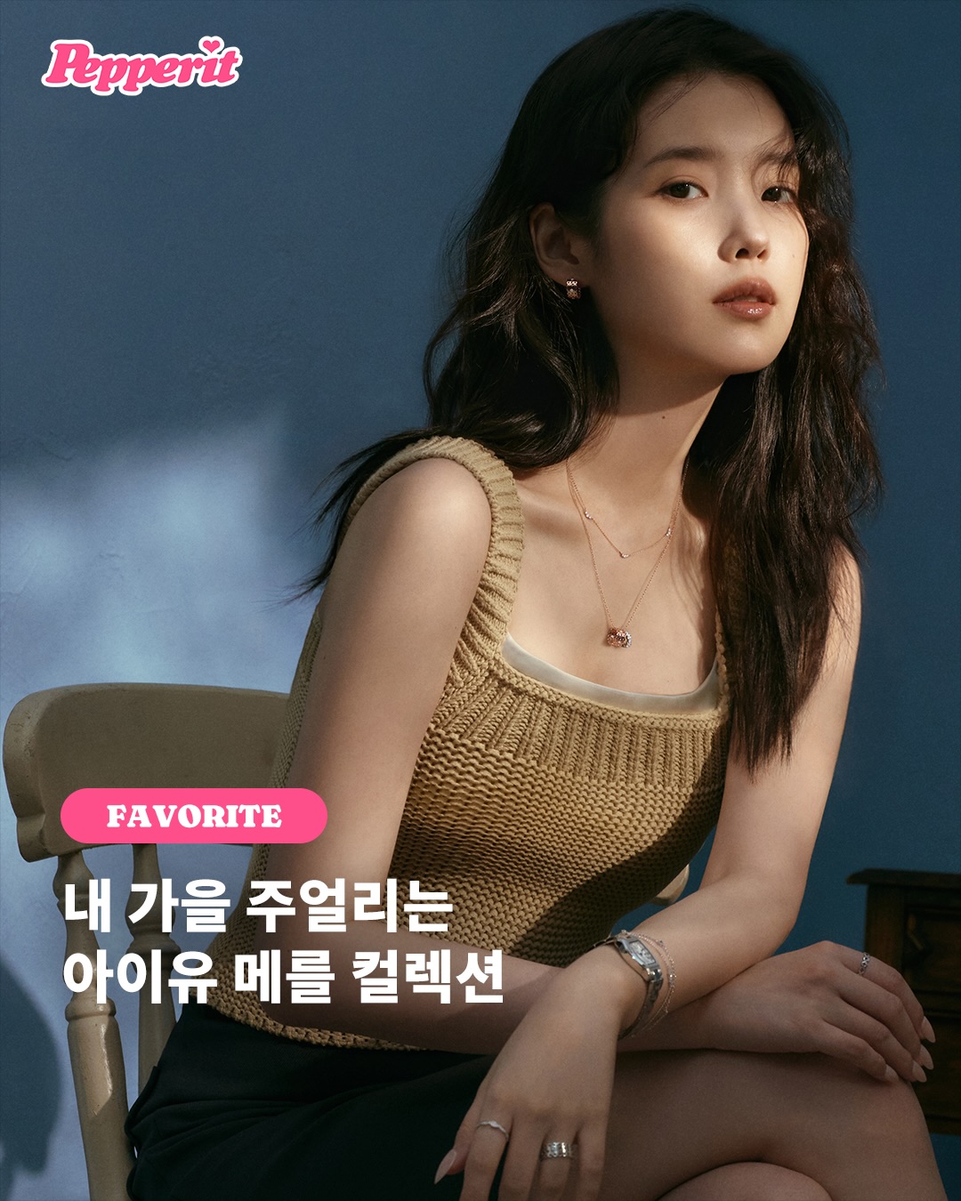 아이유와 제이에스티나가 선보인 가을 주얼리, 메를 컬렉션