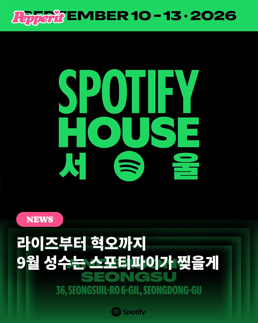 스포티파이 하우스 서울, 9월 성수에서 역대 최대 규모로 돌아온다