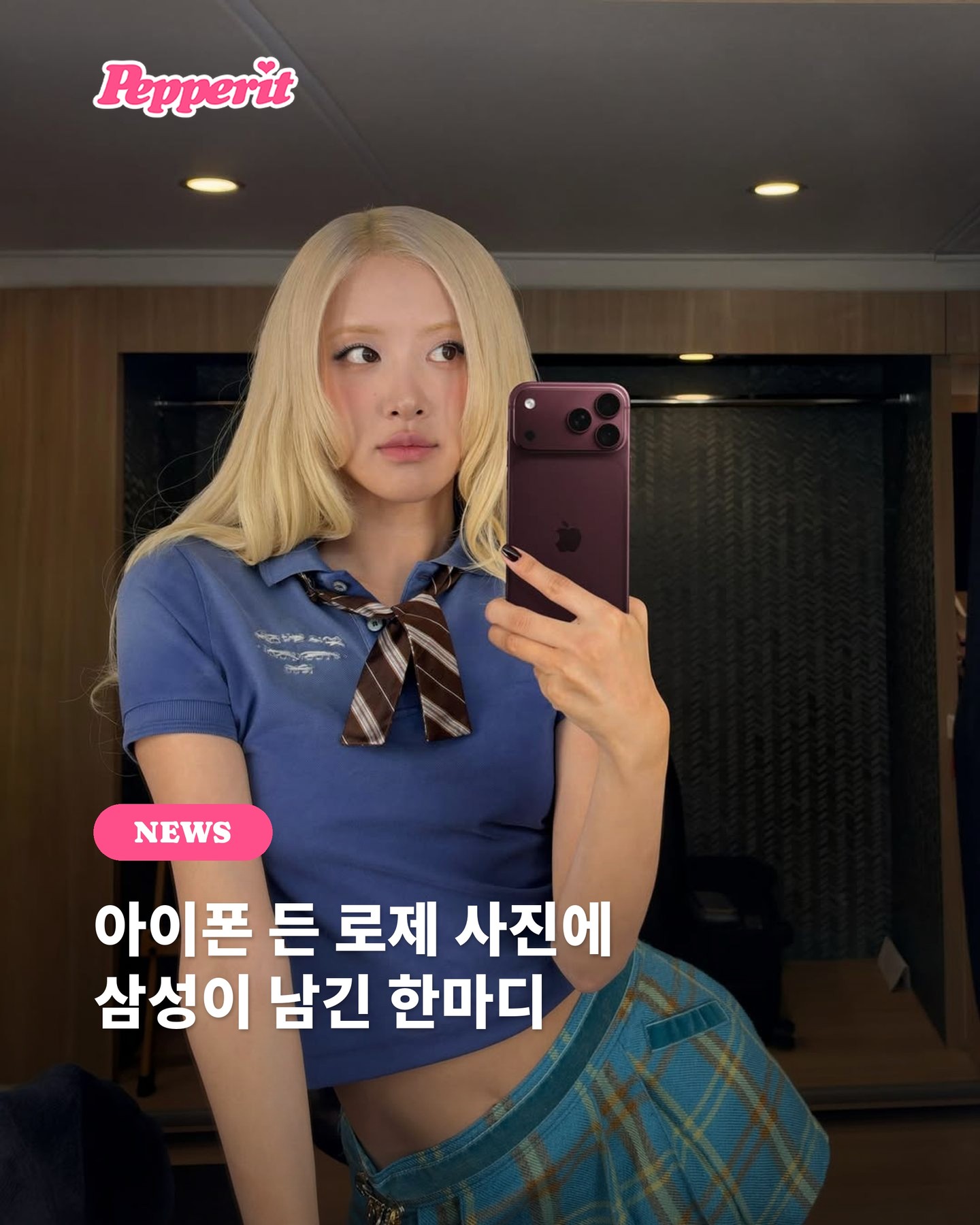 로제 아이폰 셀카에 삼성이 남긴 댓글이 화제