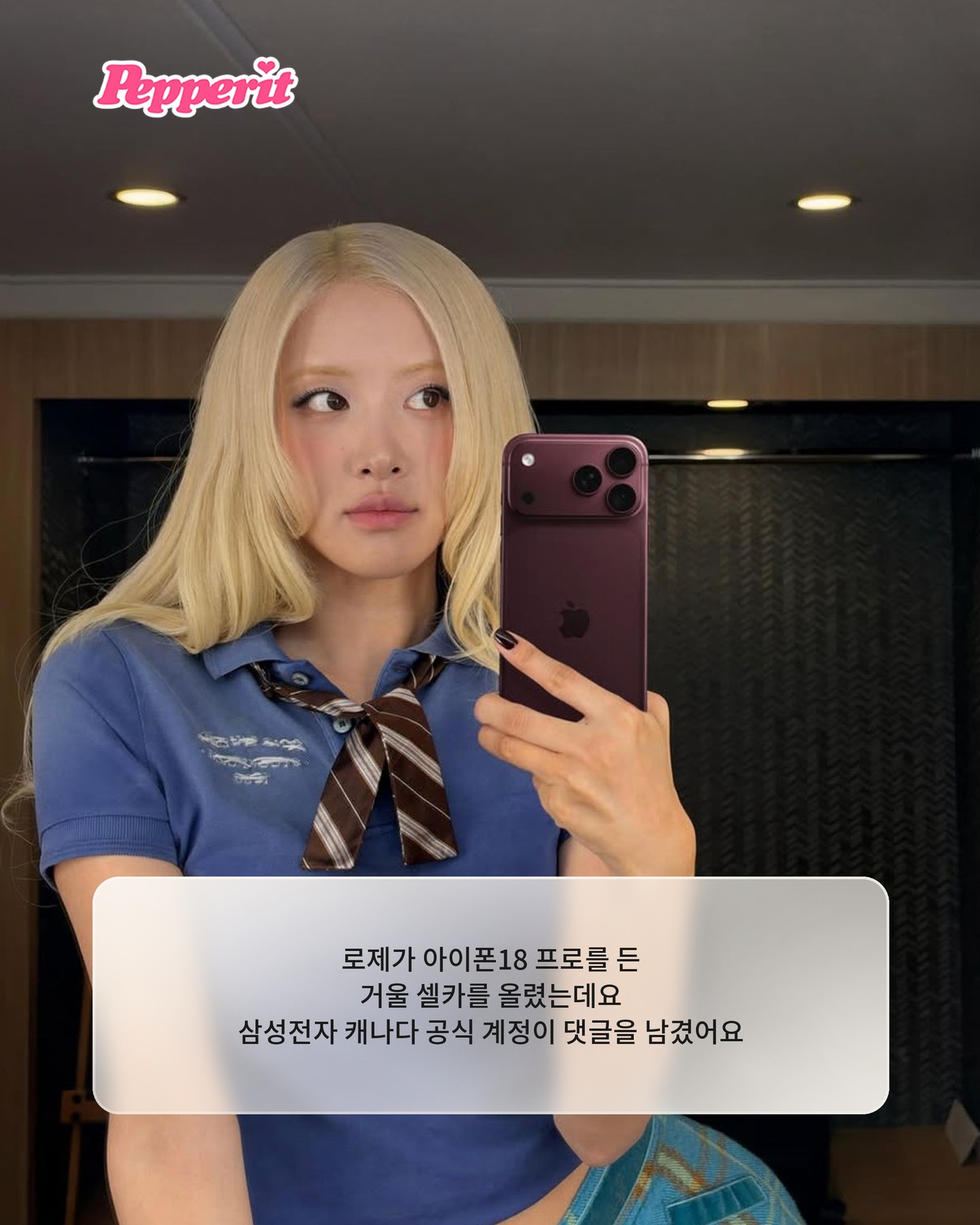 로제 아이폰 셀카에 삼성이 남긴 댓글이 화제