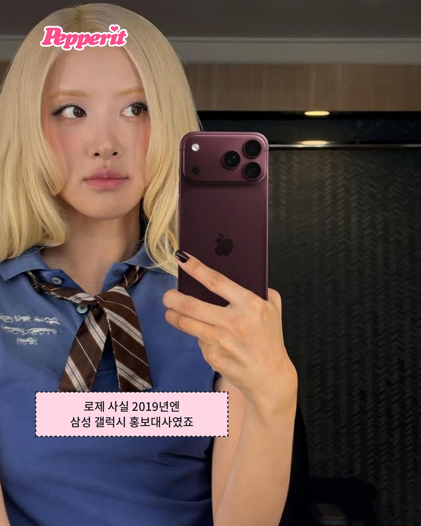 로제 아이폰 셀카에 삼성이 남긴 댓글이 화제