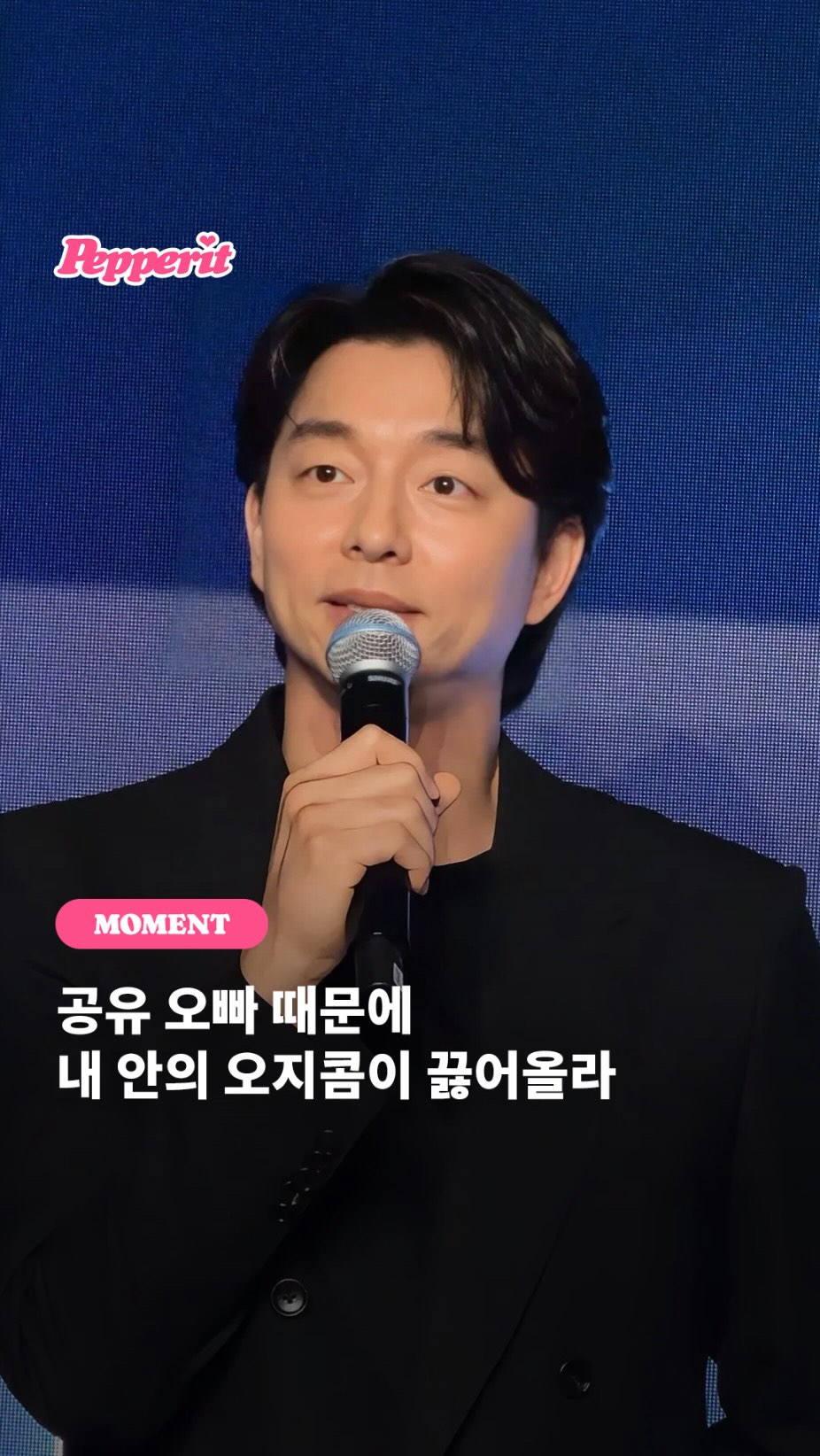 공유, 브라운 'NEVO' 행사 등장…으른 섹시 끓어올라