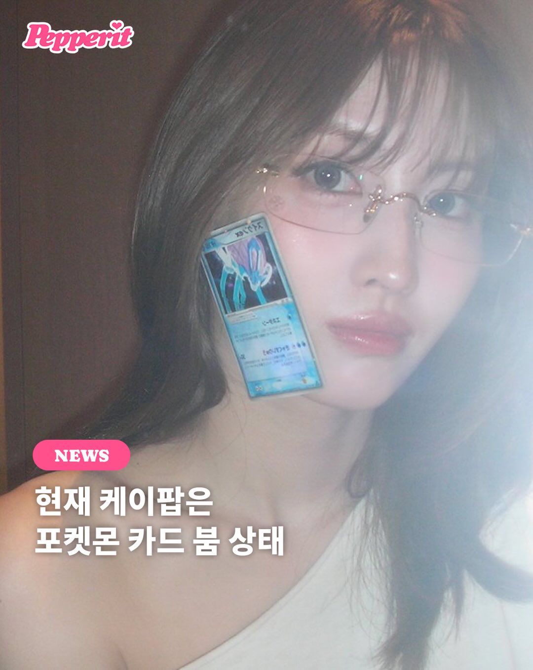 케이팝에 불어온 포켓몬 카드 열풍