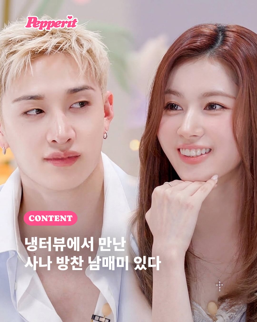 냉터뷰에서 만난 사나와 방찬, 그저 든든한 남매 조합
