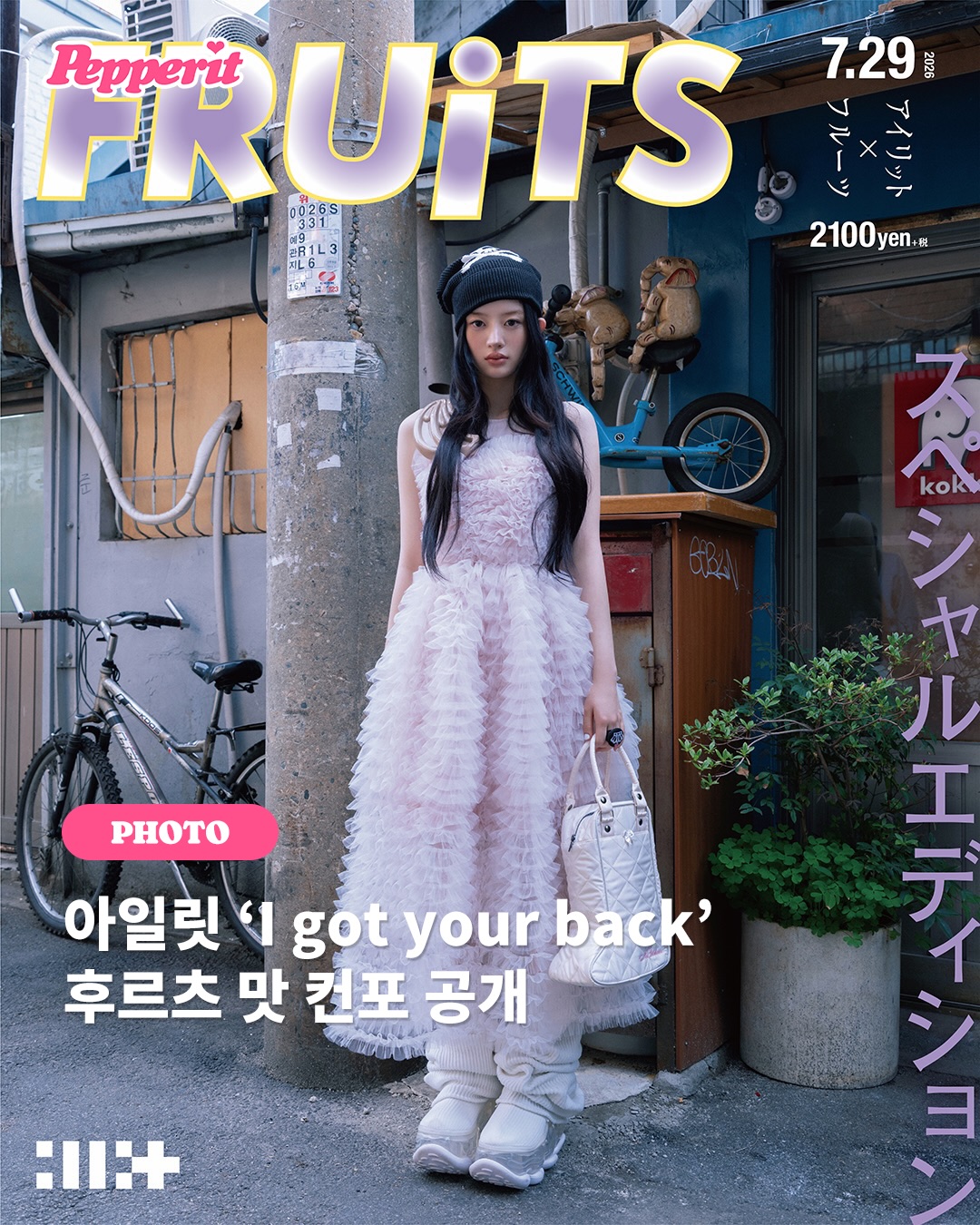 아일릿, 후르츠 매거진 커버 패러디 컨포 공개