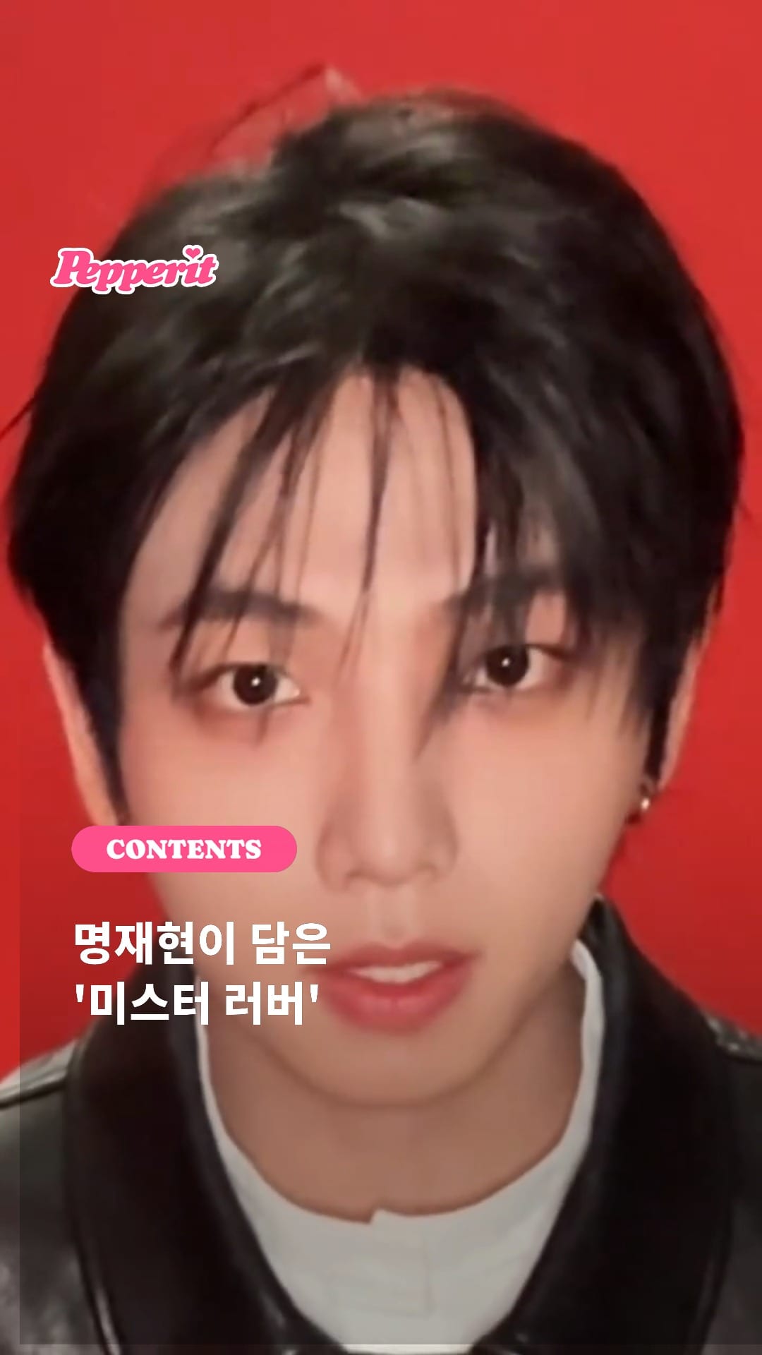 명재현이 직접 담은 'Mr. Lover' 릴스 공개