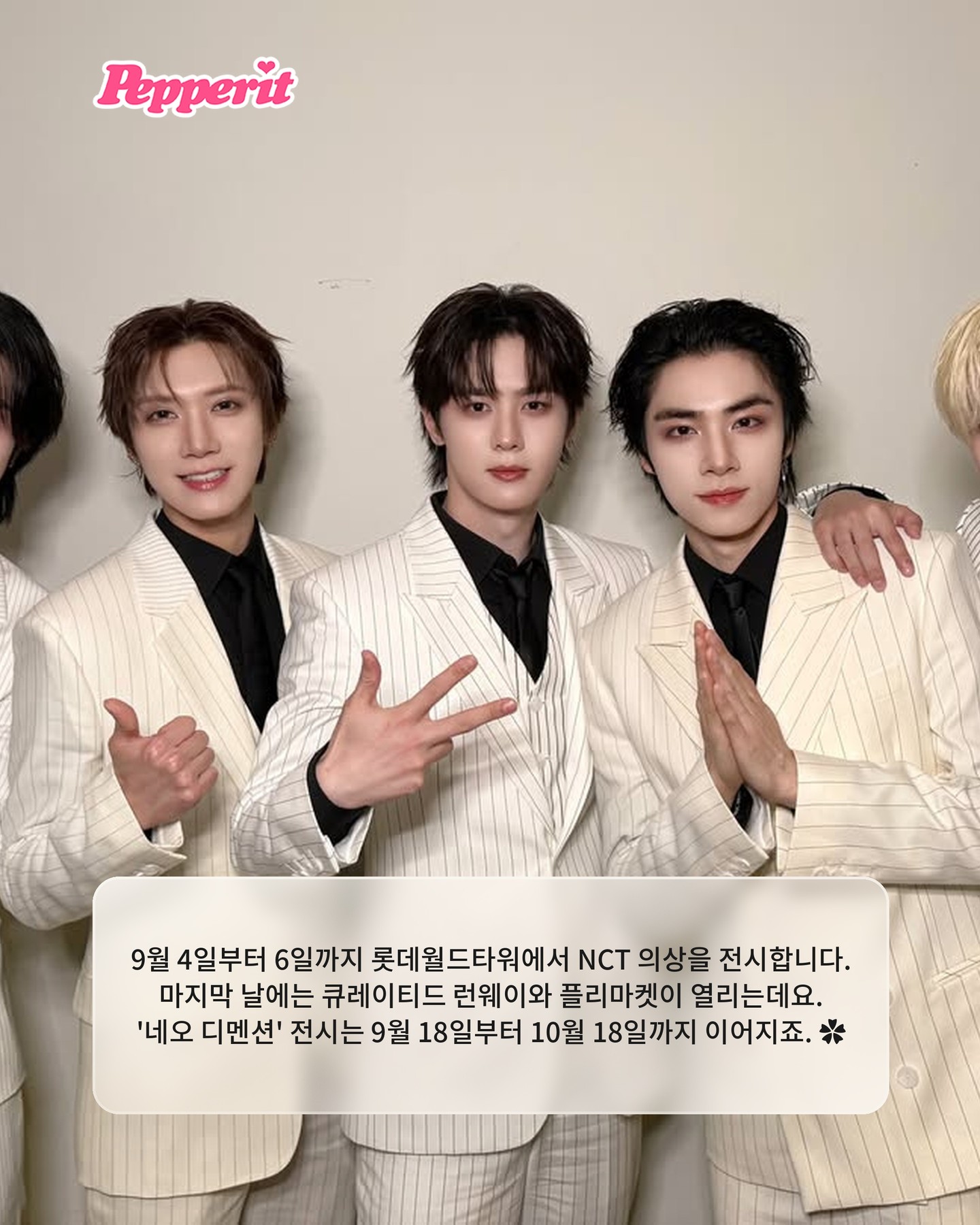 9월 서울은 NCT 천지, 한강·석촌호수·잠실까지 점령