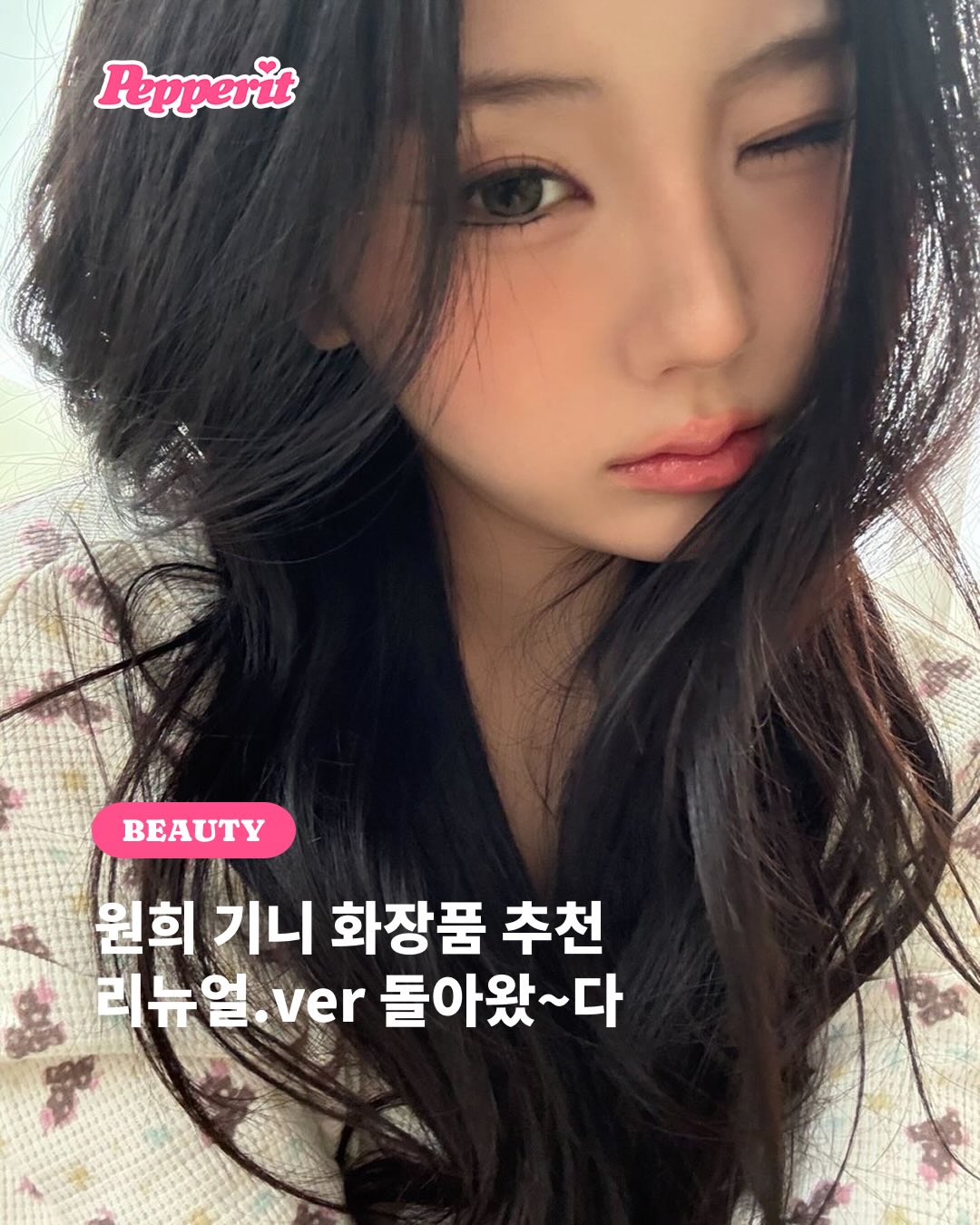 아일릿 원희, 개인 라방에서 공개한 찐 화장품 추천템