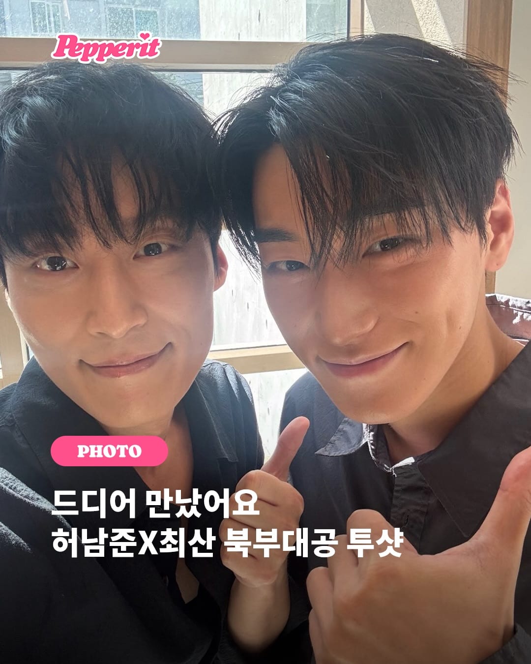 허남준X최산, 드디어 만난 닮은꼴 북부대공 투샷 공개