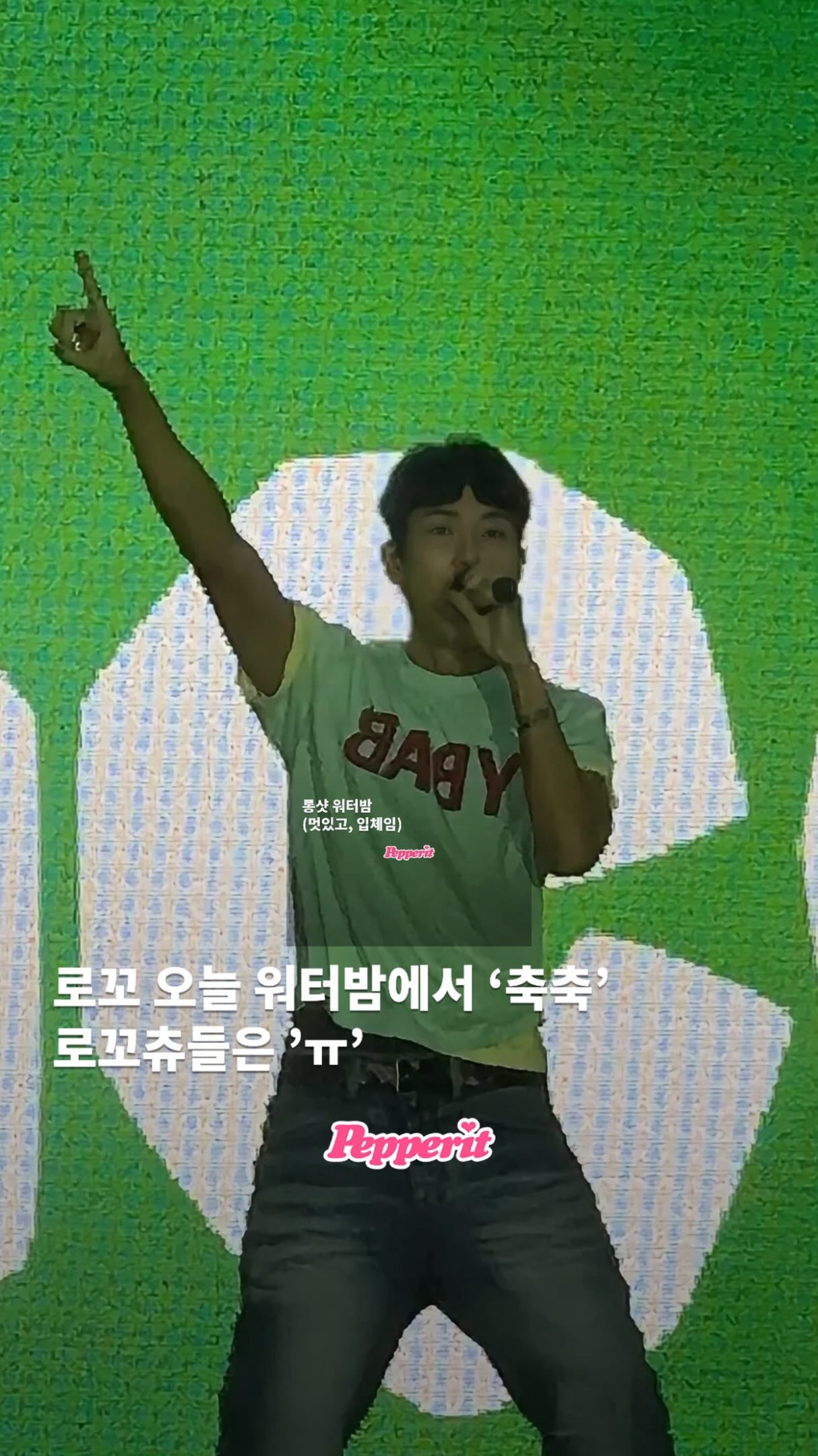 로꼬, 워터밤 무대서 '축축' 귀여운 눈웃음 포인트