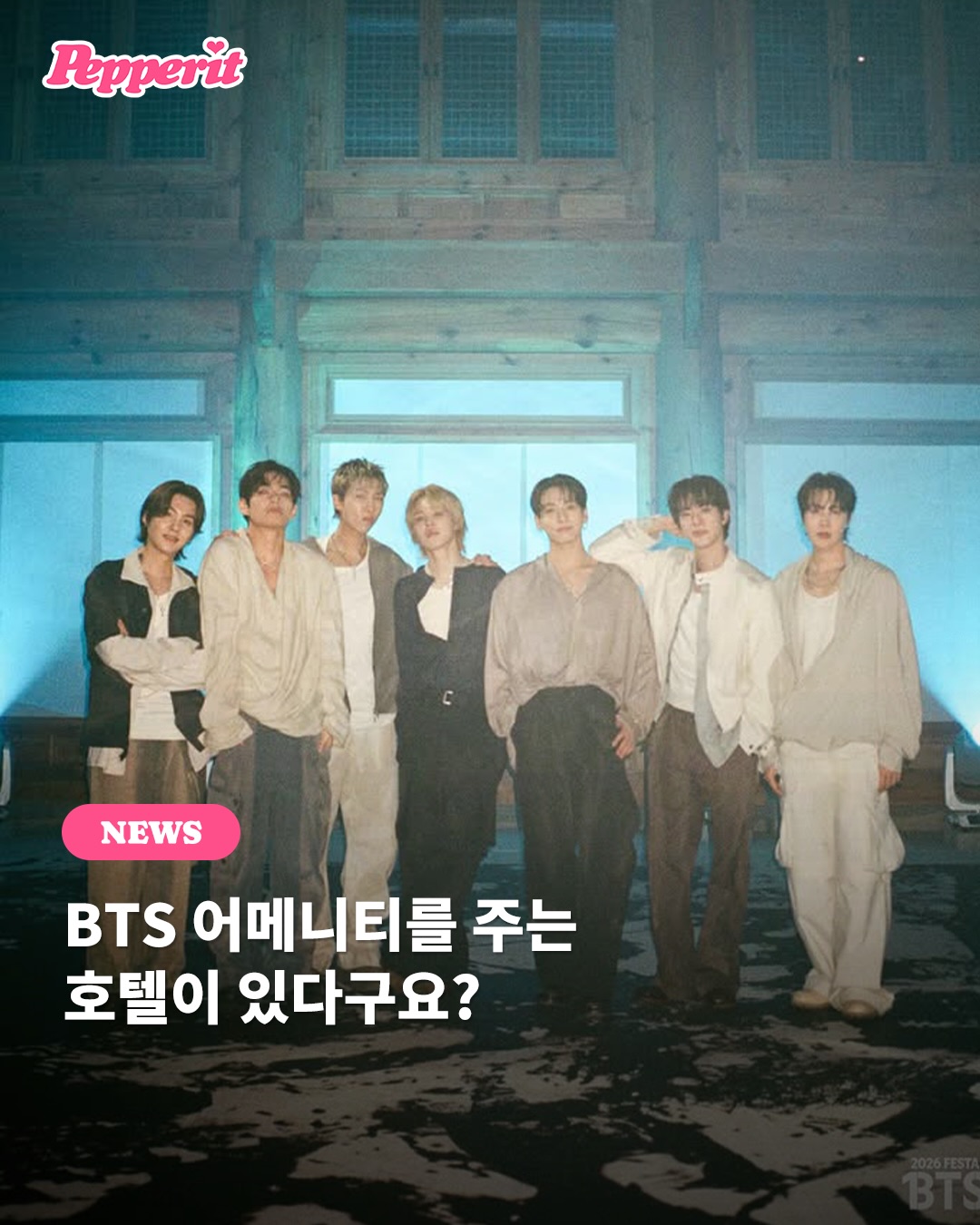 BTS 어메니티를 받을 수 있는 뉴욕 호텔이 있다고요