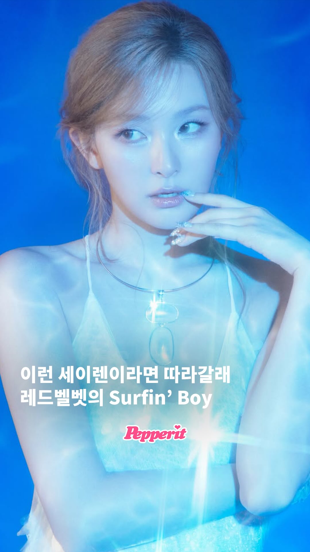 세이렌이 되어 돌아온 레드벨벳 'Surfin' Boy'