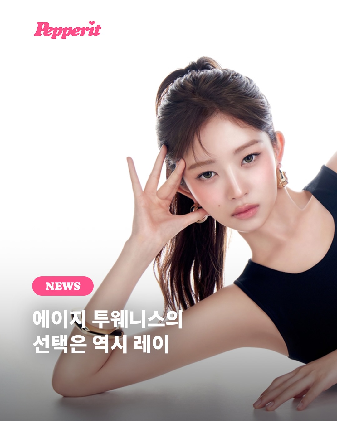 IVE 레이, 에이지투웨니스 새 글로벌 앰버서더 발탁