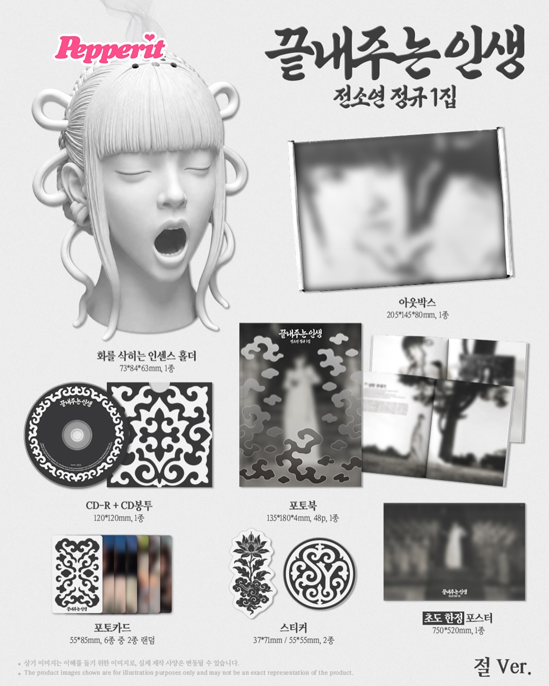 전소연 정규 1집 '절 Ver.' 인센스 홀더, 화 삭이는 패키지 공개