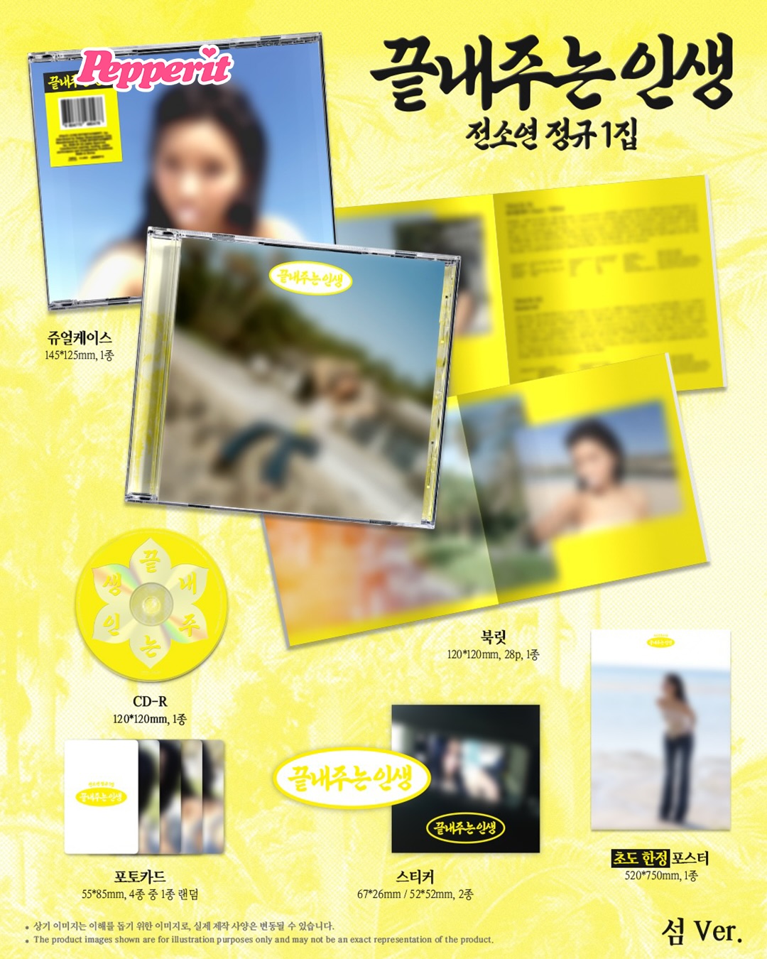 전소연 정규 1집 '절 Ver.' 인센스 홀더, 화 삭이는 패키지 공개