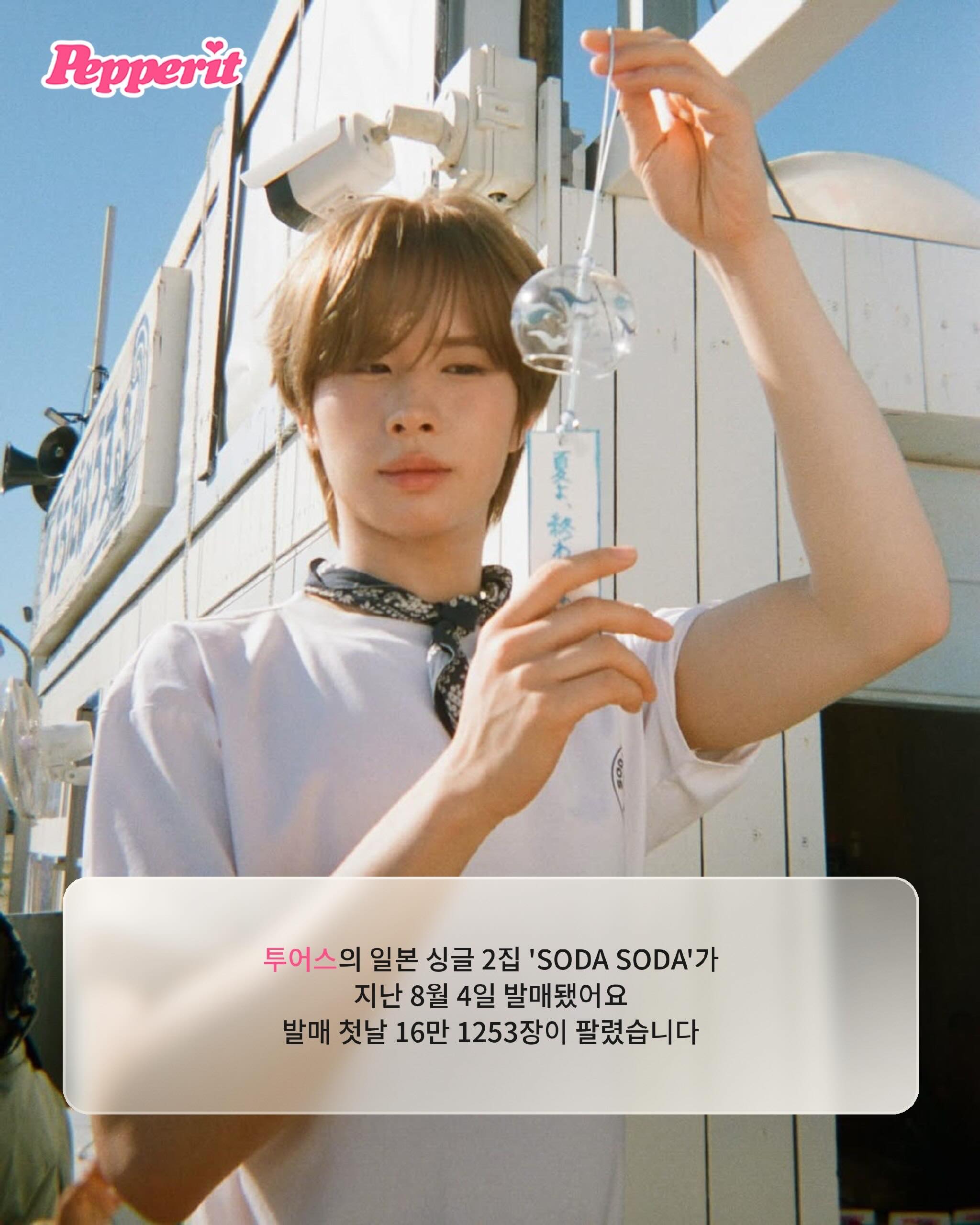투어스, 시부야를 소다맛으로 물들였어요