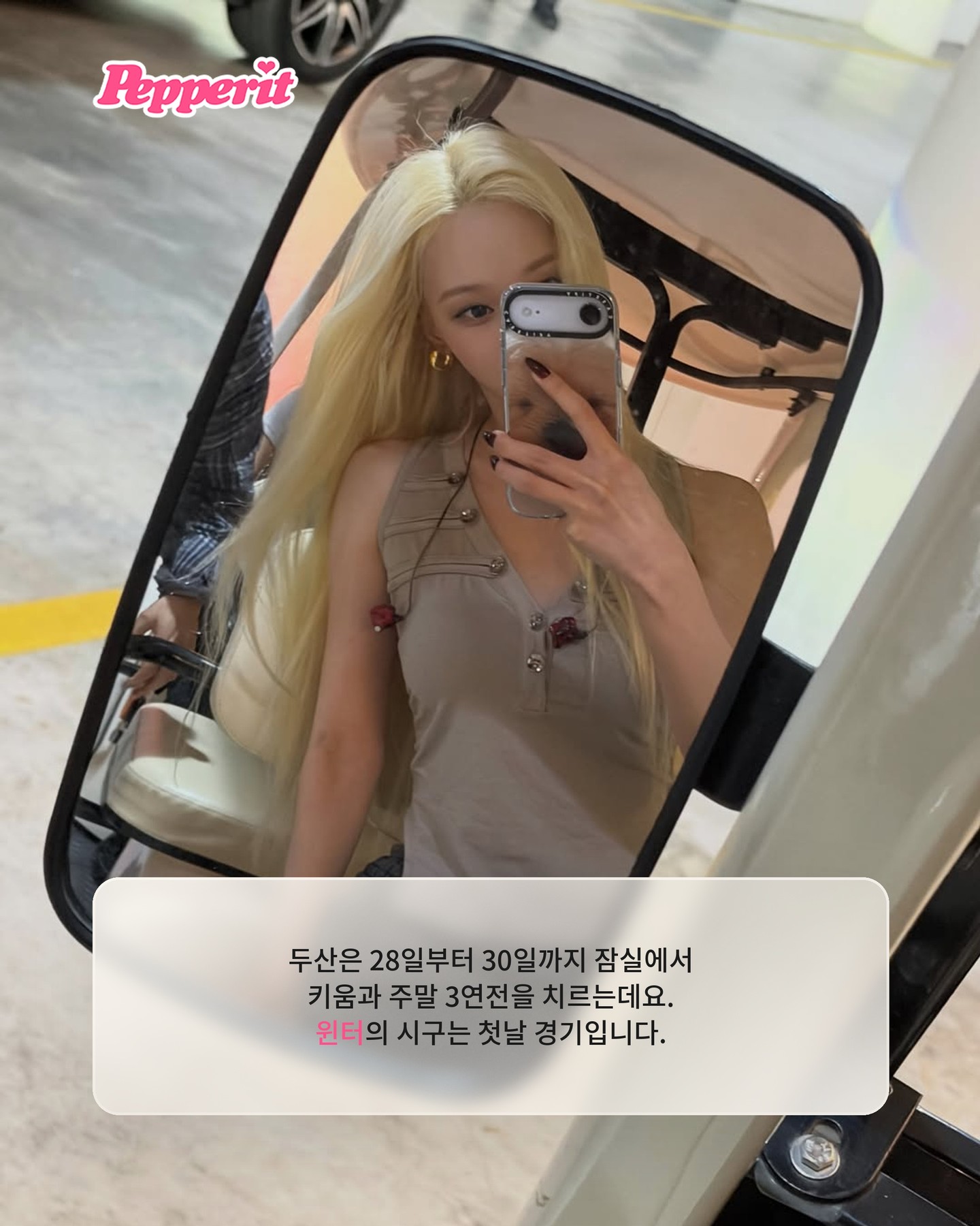 윈터, 두산 베어스 시구 또 선다…8월 28일 잠실 마운드 등판