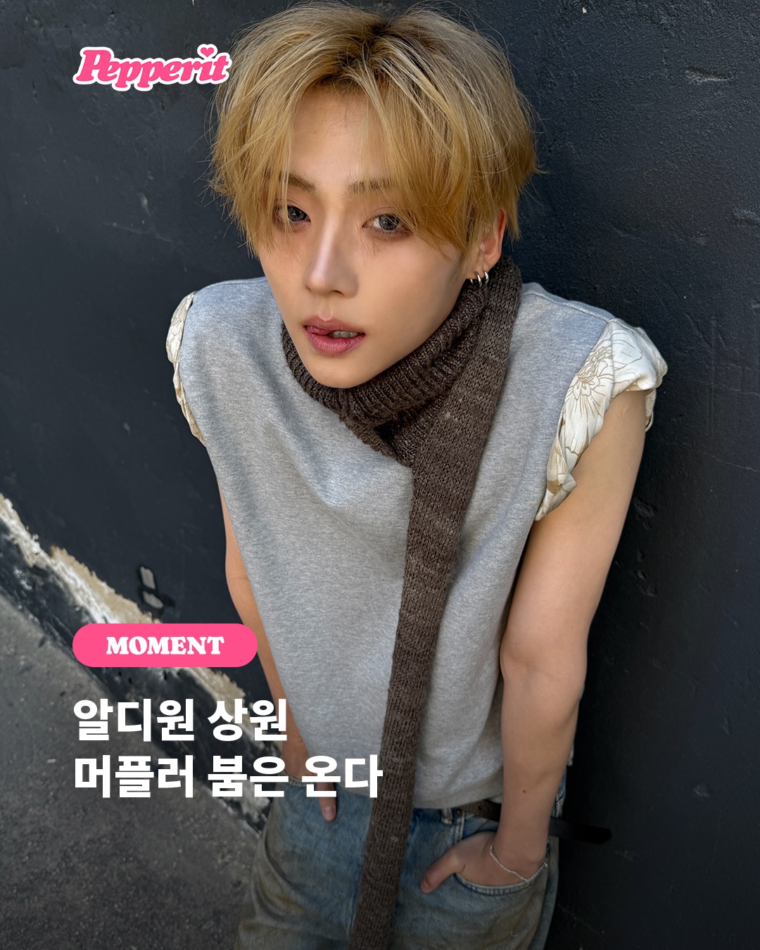 알디원 상원, 긴 머플러 하나로 완성한 느좋 코디