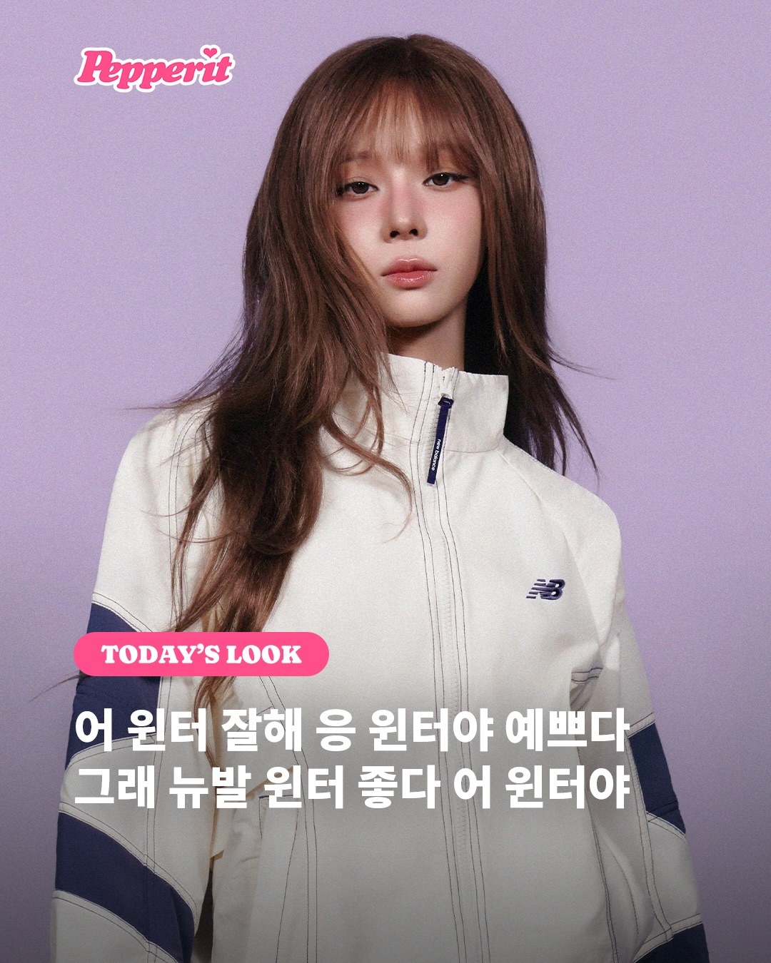 윈터, 뉴발란스와 함께한 퍼플 가을 캠페인 공개