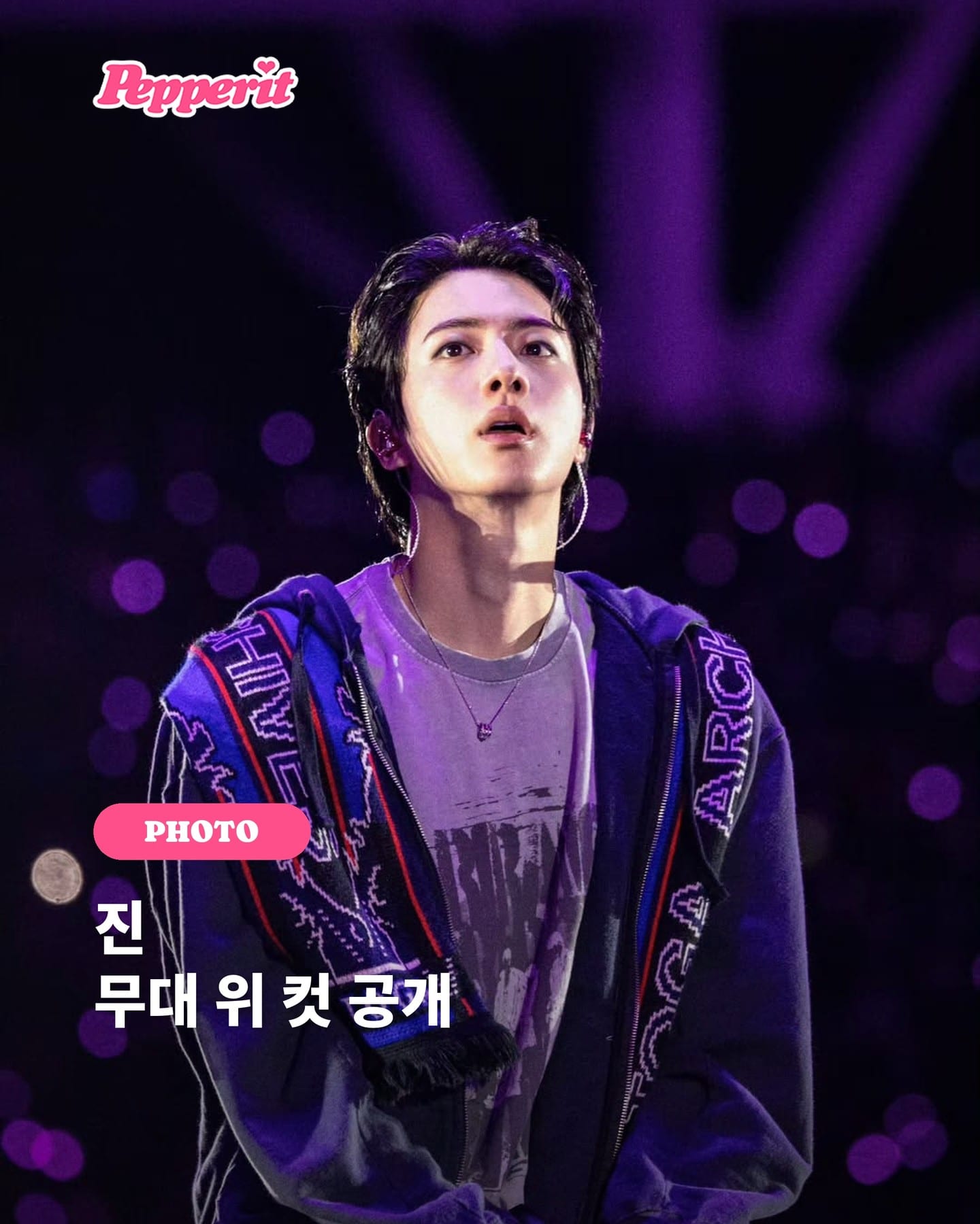 진, 무대 위 순간 공개…보랏빛 조명 아래 진지한 표정