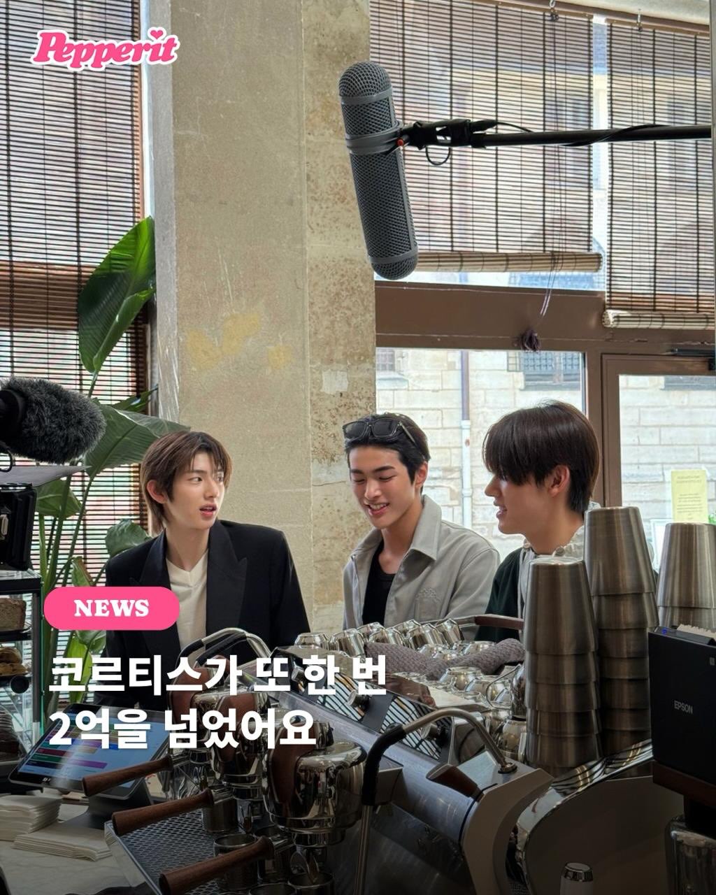 코르티스 'FaSHioN', 스포티파이 2억 돌파