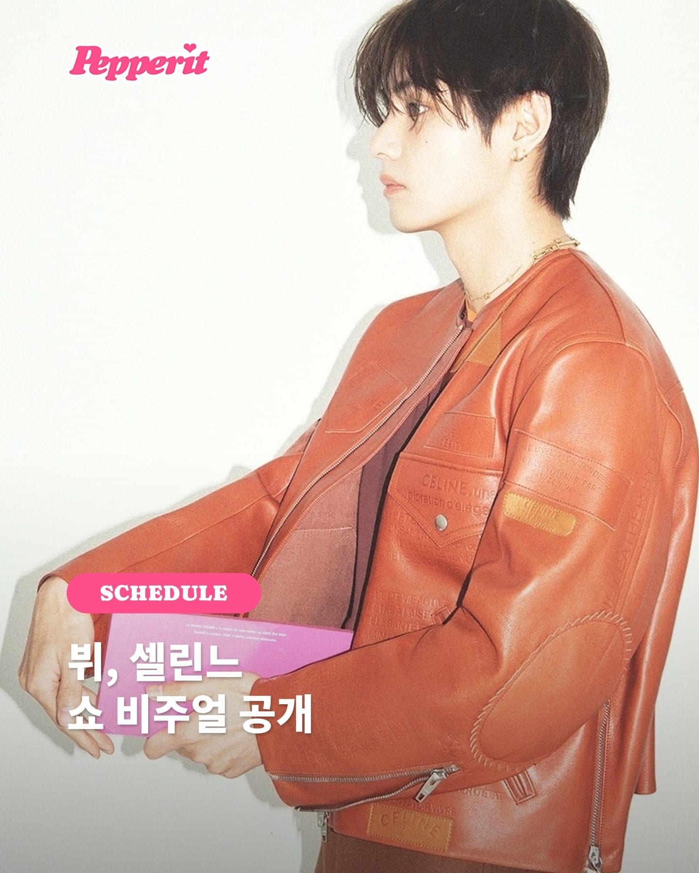 뷔, 셀린느 쇼 앞두고 레더 재킷부터 트렌치까지 비주얼 공개
