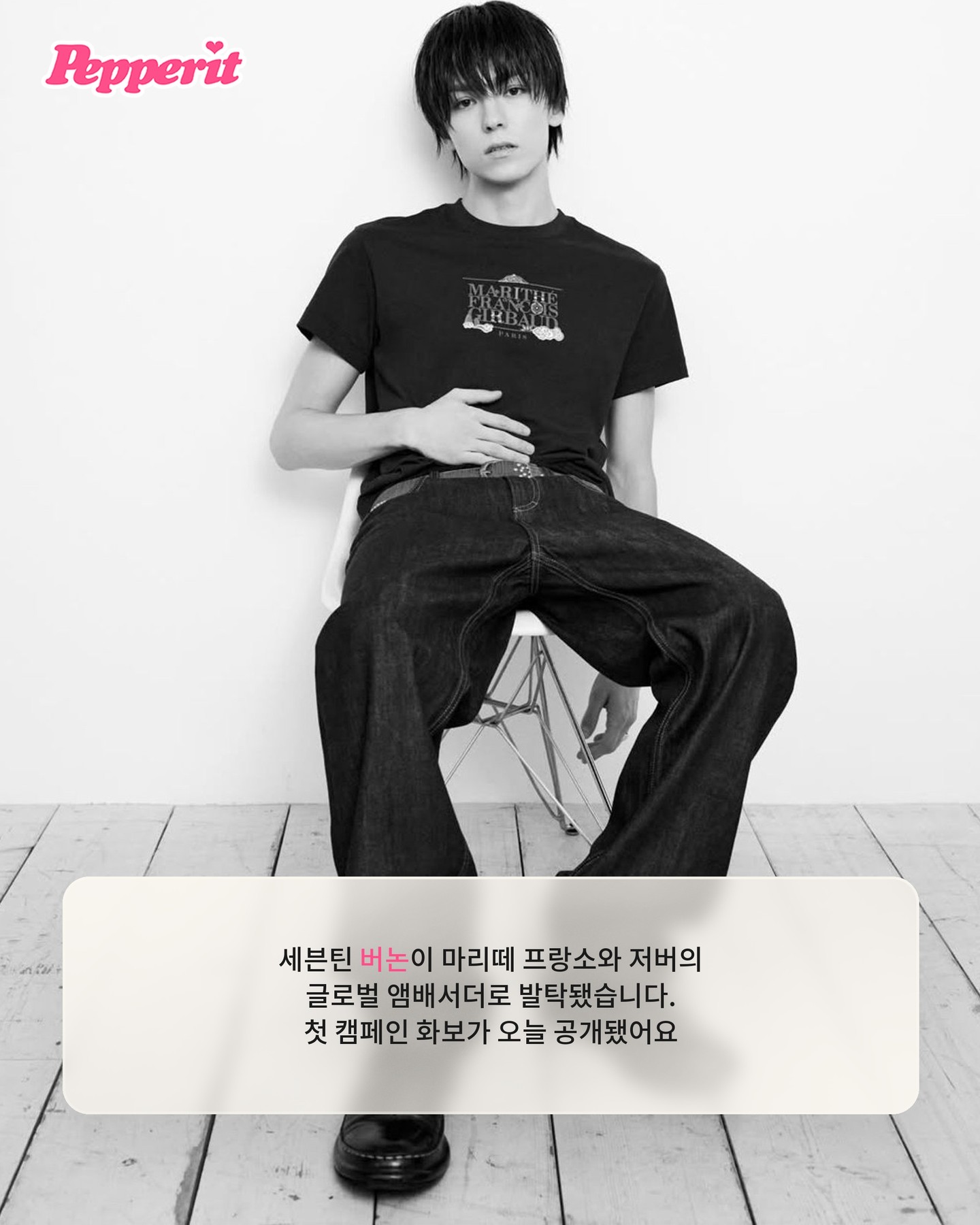 버논, 마리떼 프랑소와 저버 글로벌 앰배서더 발탁