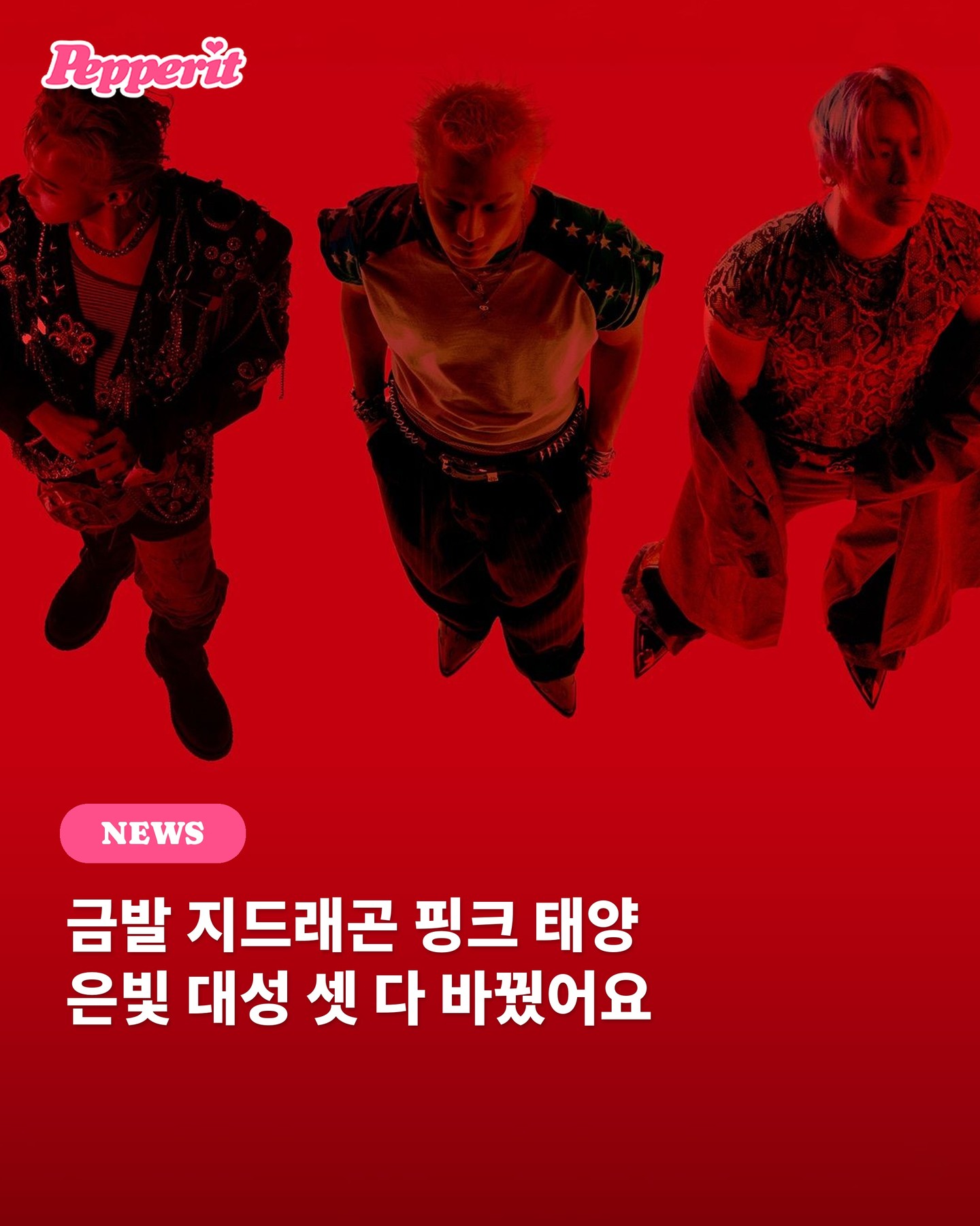빅뱅, 금발·핑크·은발로 컴백… 8월 19일 신곡 'BiiiG' 나온다