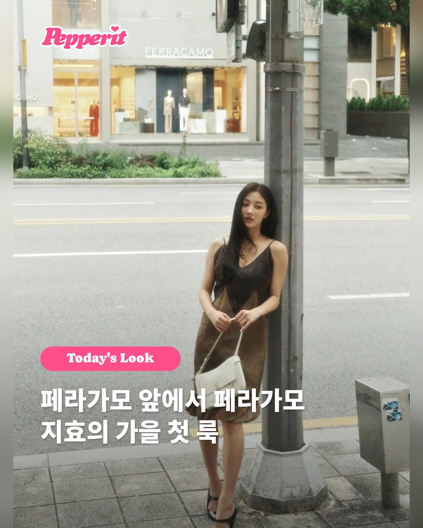 지효, 페라가모 앞에서 공개한 브라운 새틴 가을 룩