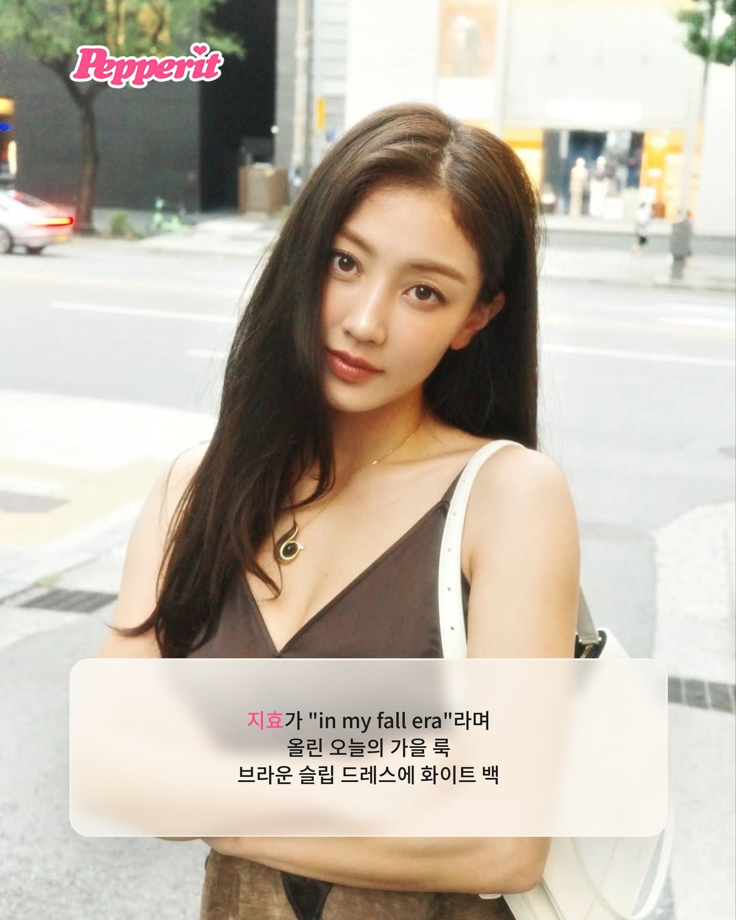 지효, 페라가모 앞에서 공개한 브라운 새틴 가을 룩