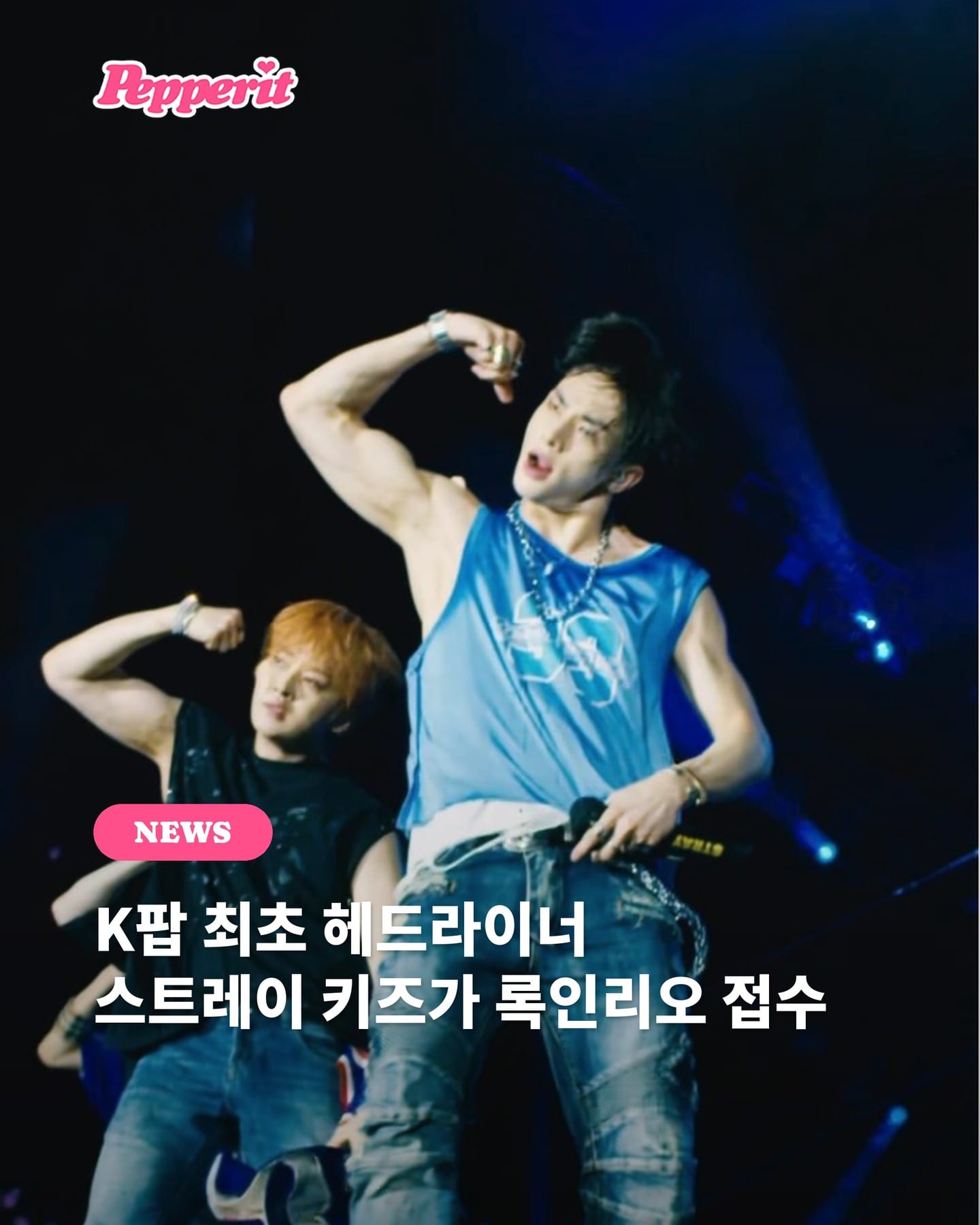 스트레이 키즈, 브라질 '록 인 리오' K팝 최초 헤드라이너 등극