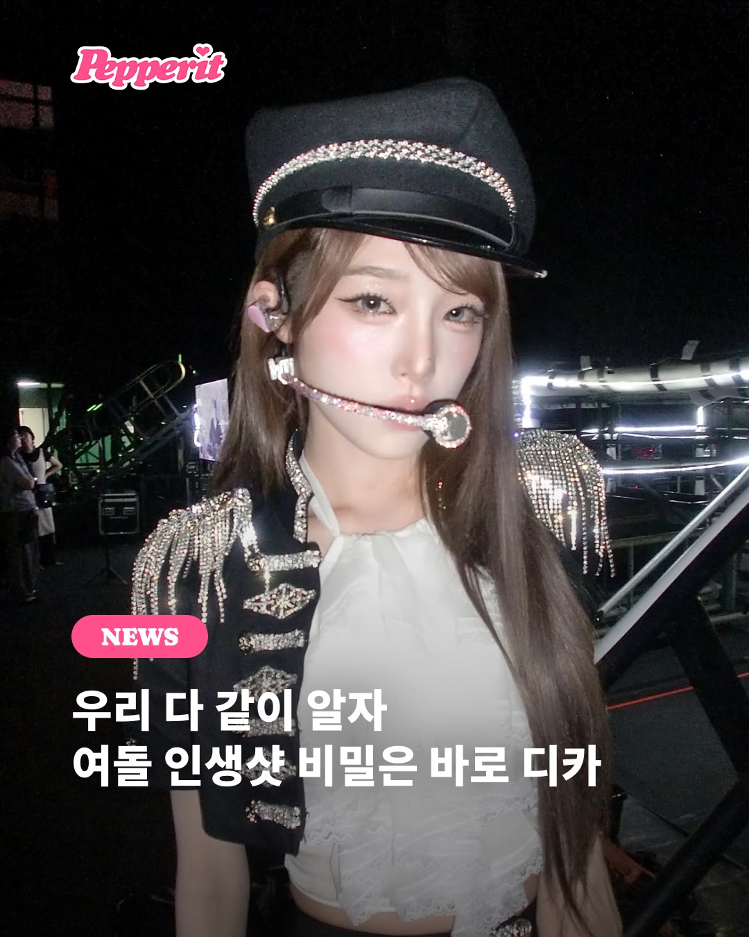 우리 다 같이 알자, 여돌 인생샷 비밀은 바로 디카