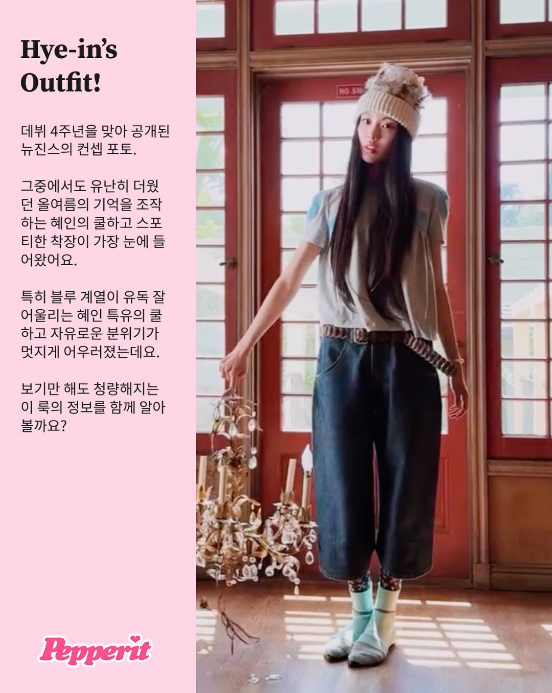 뉴진스 혜인, 4주년 여름 룩으로 보여준 쿨하고 힙한 스포티 매력