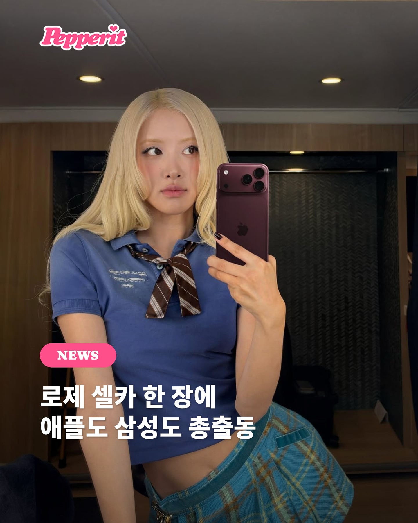 로제 셀카 한 장에 애플도 삼성도 총출동