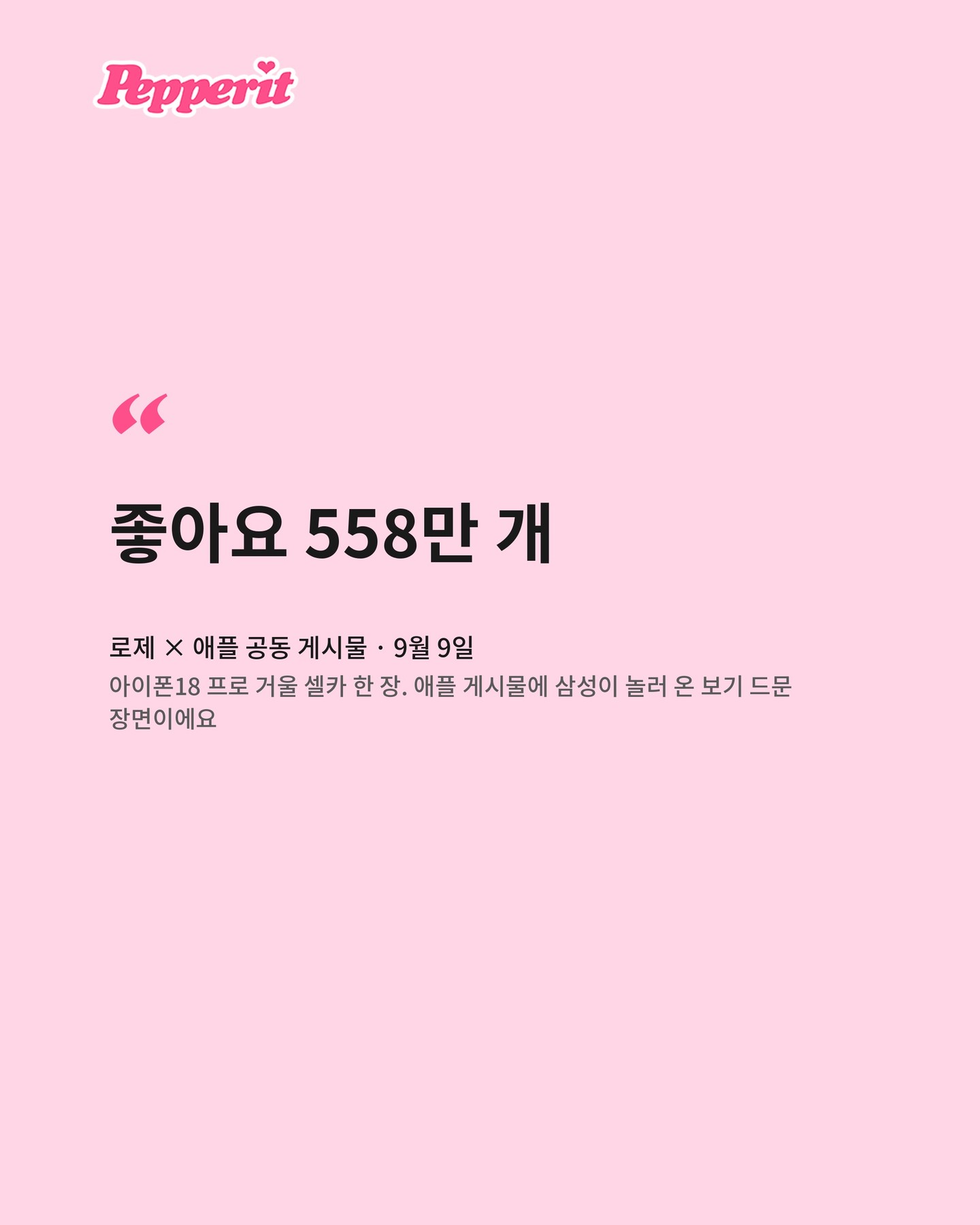 로제 셀카 한 장에 애플도 삼성도 총출동