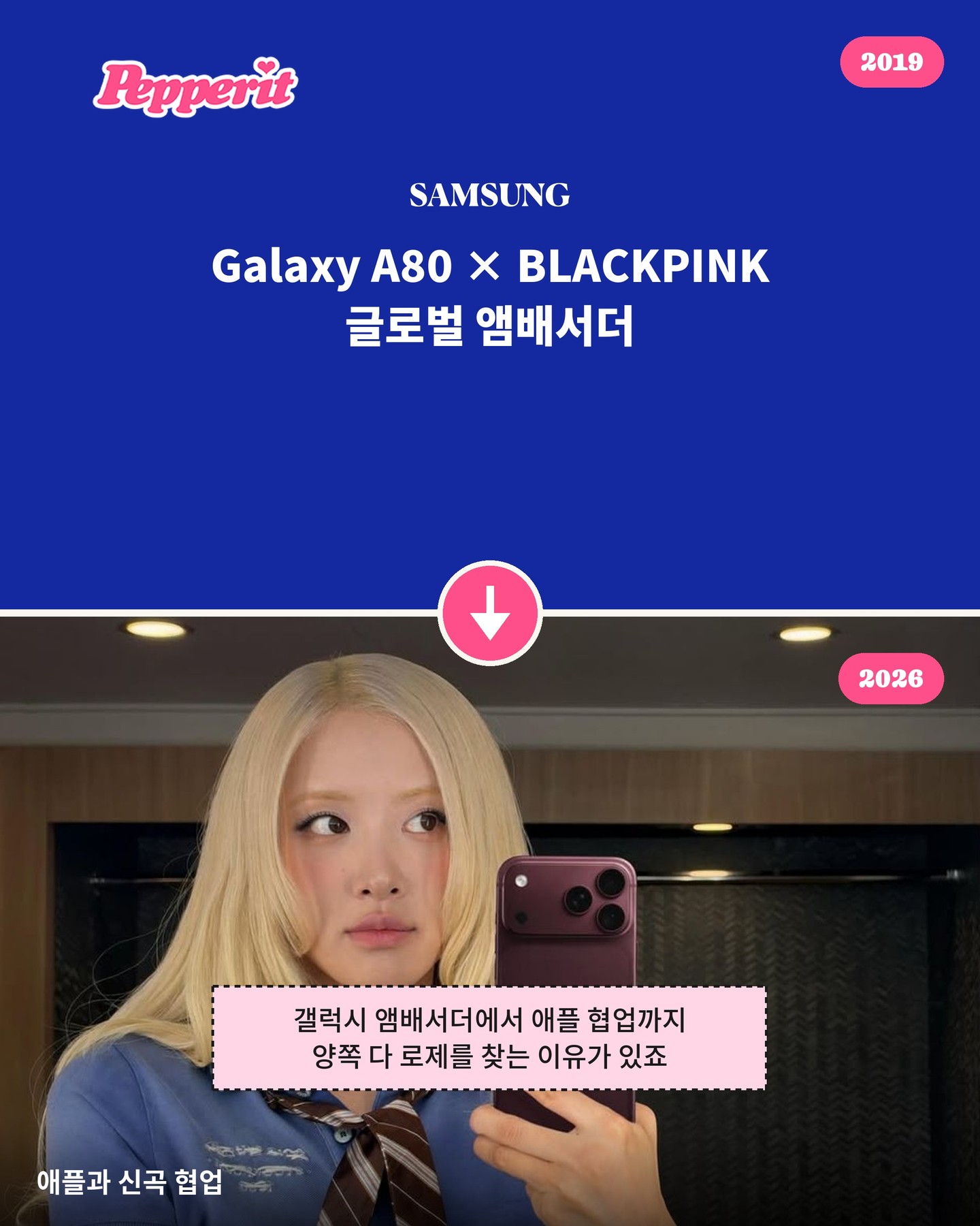 로제 셀카 한 장에 애플도 삼성도 총출동