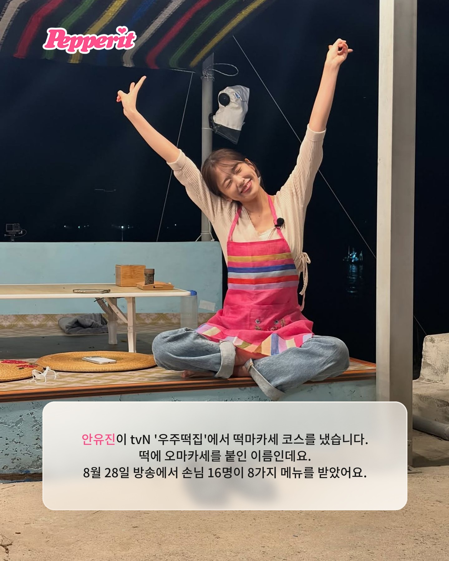 안유진, 떡마카세 8코스 직접 냈다 tvN '우주떡집'