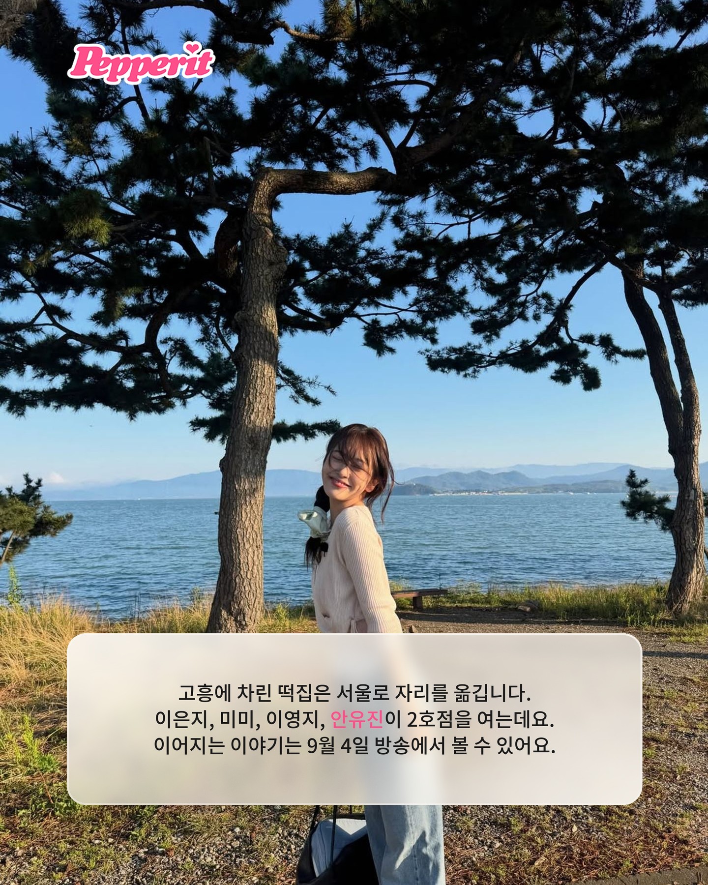 안유진, 떡마카세 8코스 직접 냈다 tvN '우주떡집'