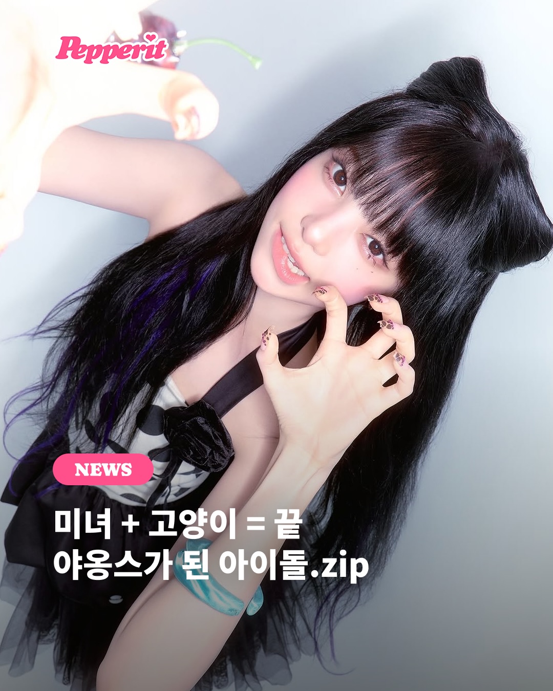 미녀 + 고양이 = 꿀 야옹스가 된 아이돌.zip
