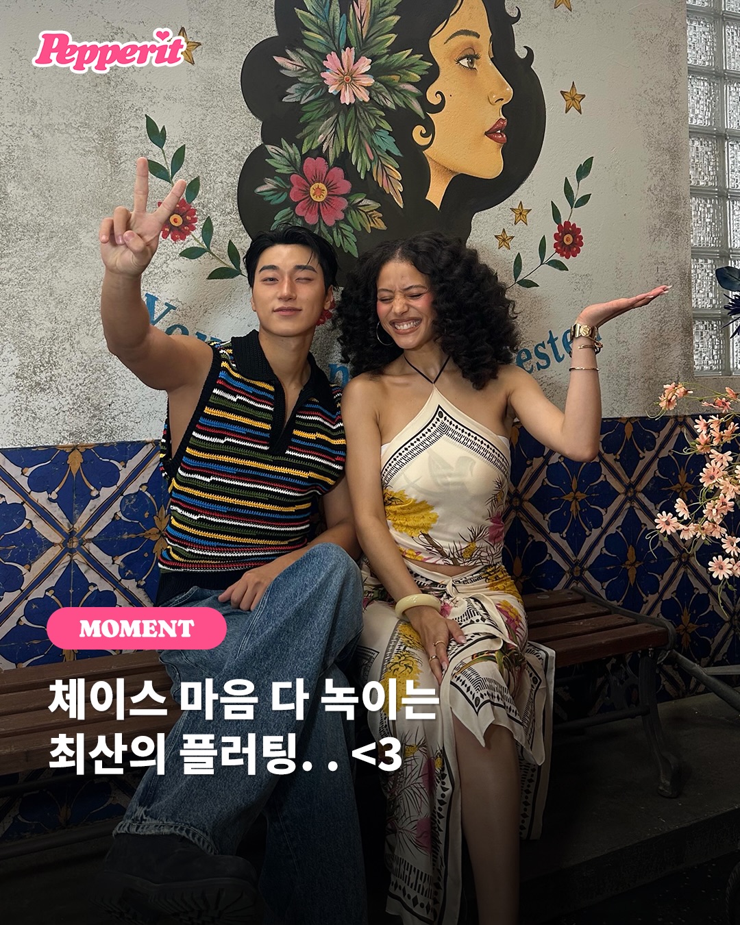 최산♥체이스 인피니티, 문명특급서 설렘 폭발