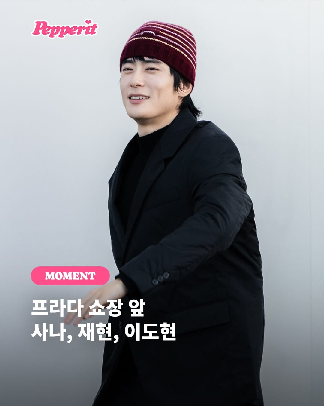 밀라노에 뜬 세 사람, 재현·사나·이도현 프라다 쇼장 접수