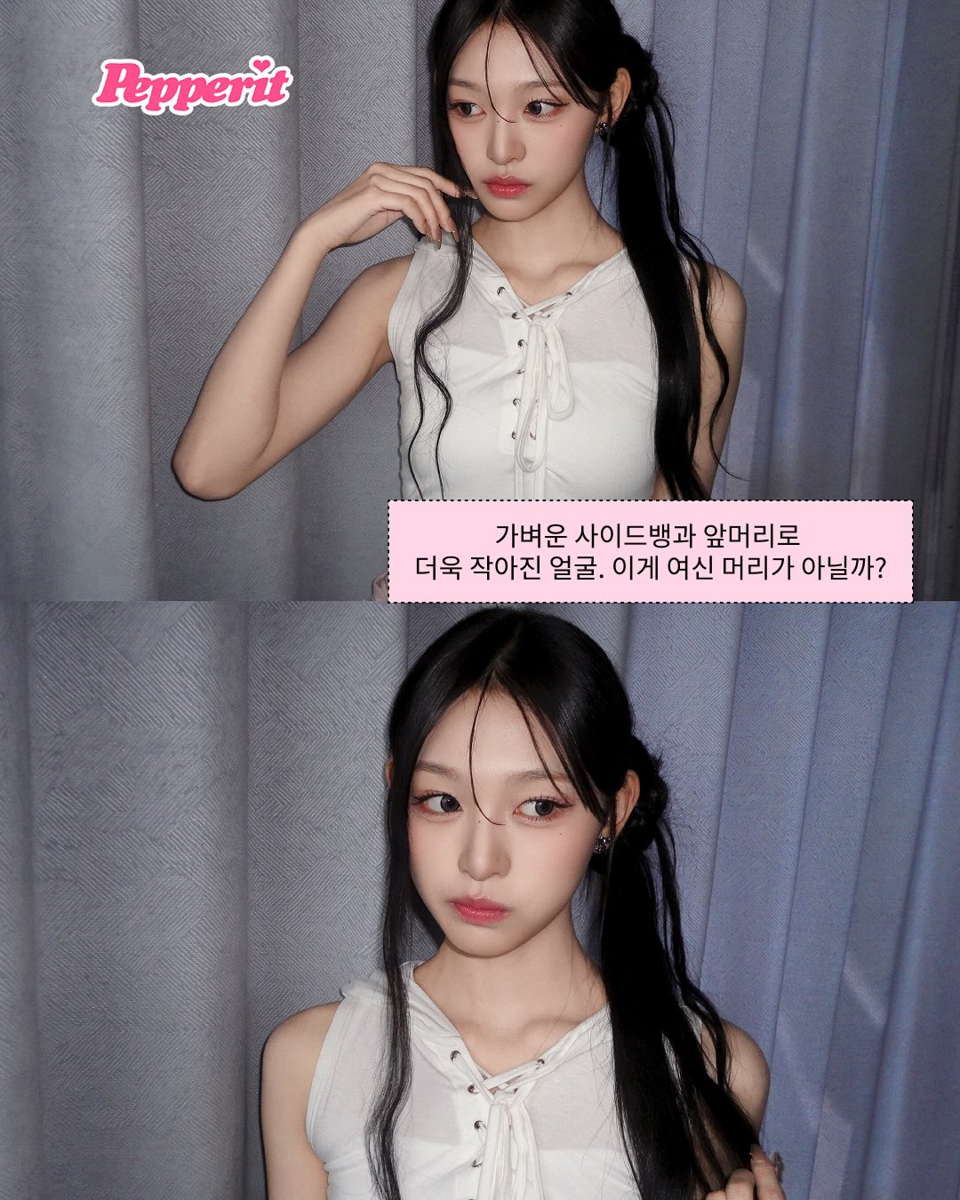 리센느 미나미의 최애 헤어 스타일링은?