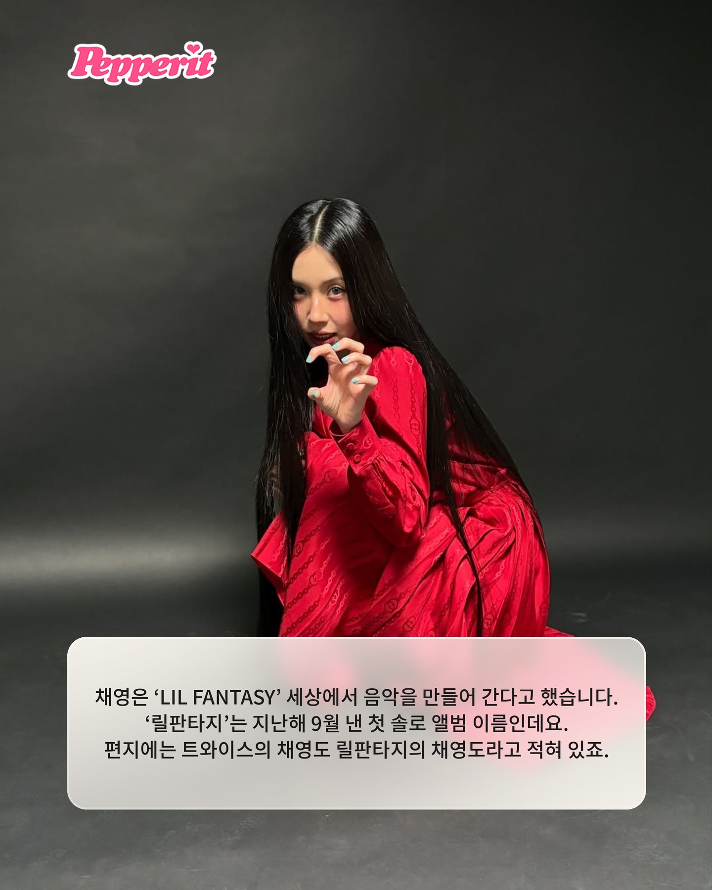 채영, JYP와 계약 종료 직접 알렸다 "'릴판타지'로 새 출발"