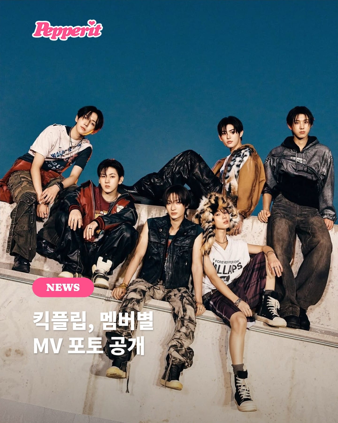킥플립, 멤버별 MV 포토 공개…가죽부터 퍼까지 스타일 총집합