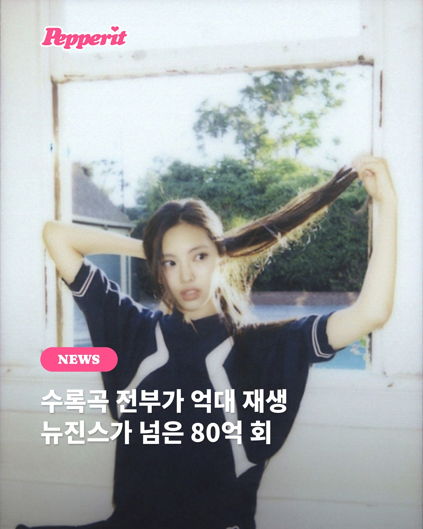 뉴진스, 전 곡 억대 재생 달성… 누적 80억 회 돌파