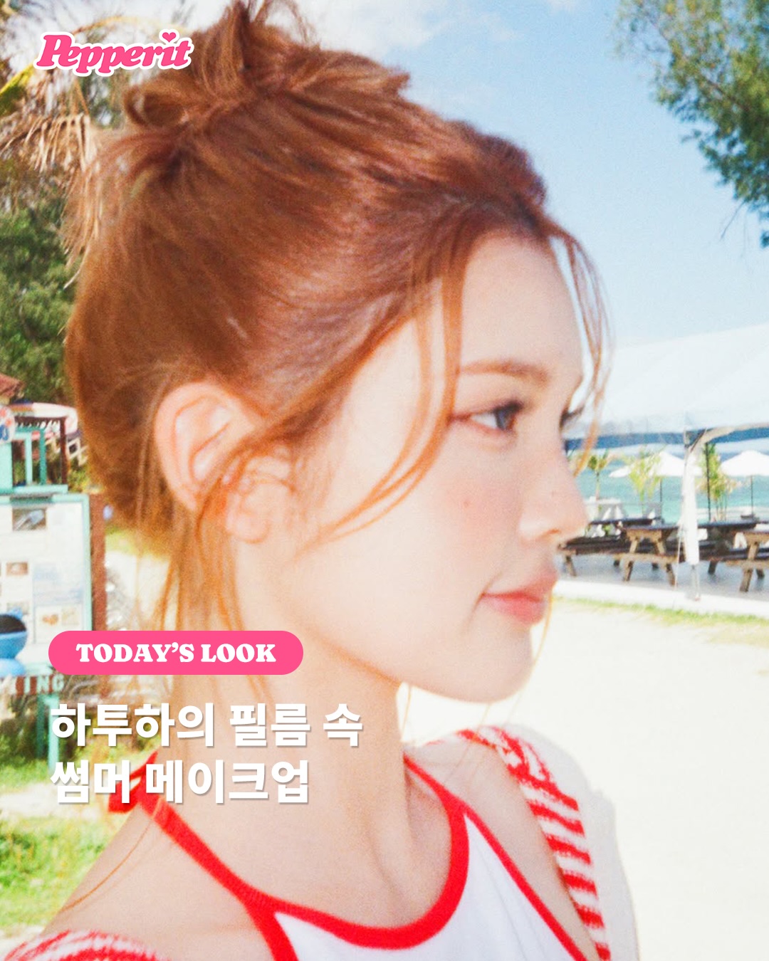 하츠투하츠가 제안하는 레몬 톡톡 여름 메이크업