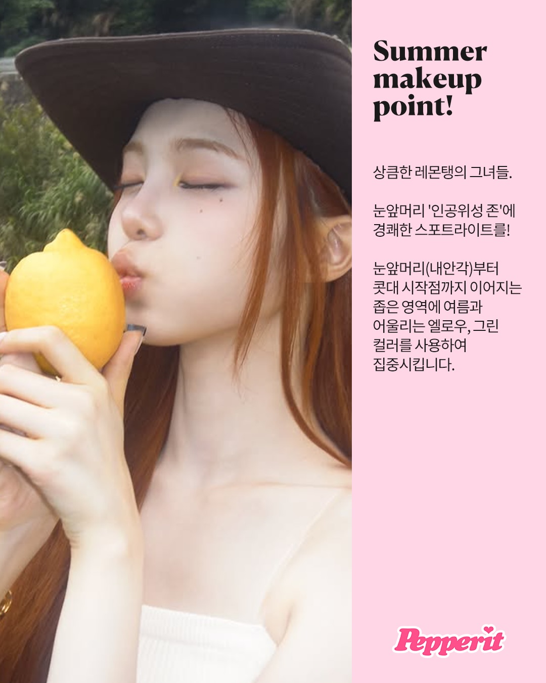 하츠투하츠가 제안하는 레몬 톡톡 여름 메이크업
