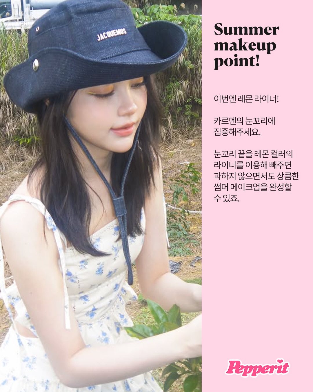 하츠투하츠가 제안하는 레몬 톡톡 여름 메이크업